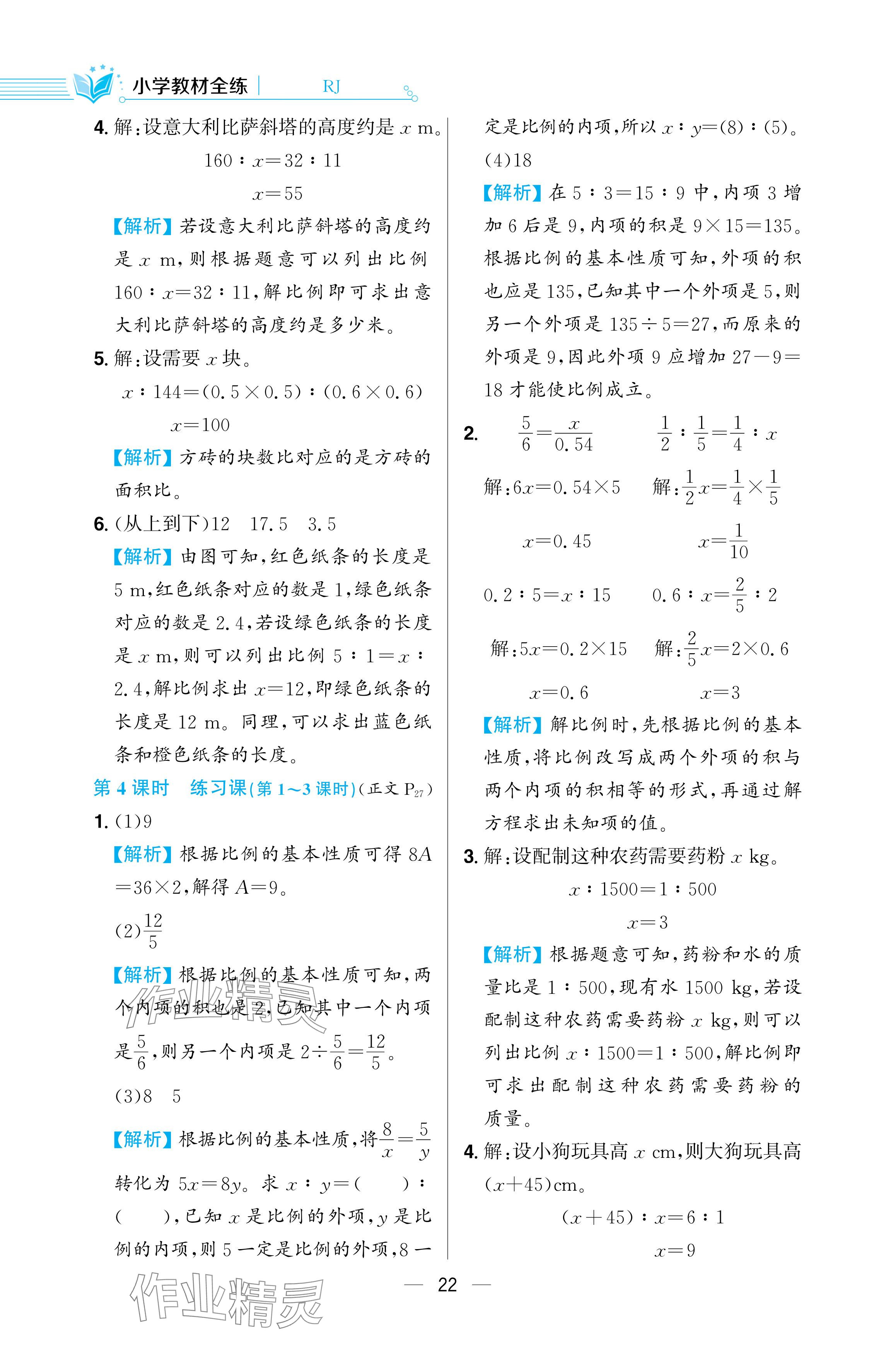 2024年教材全練六年級數(shù)學(xué)下冊人教版 參考答案第22頁