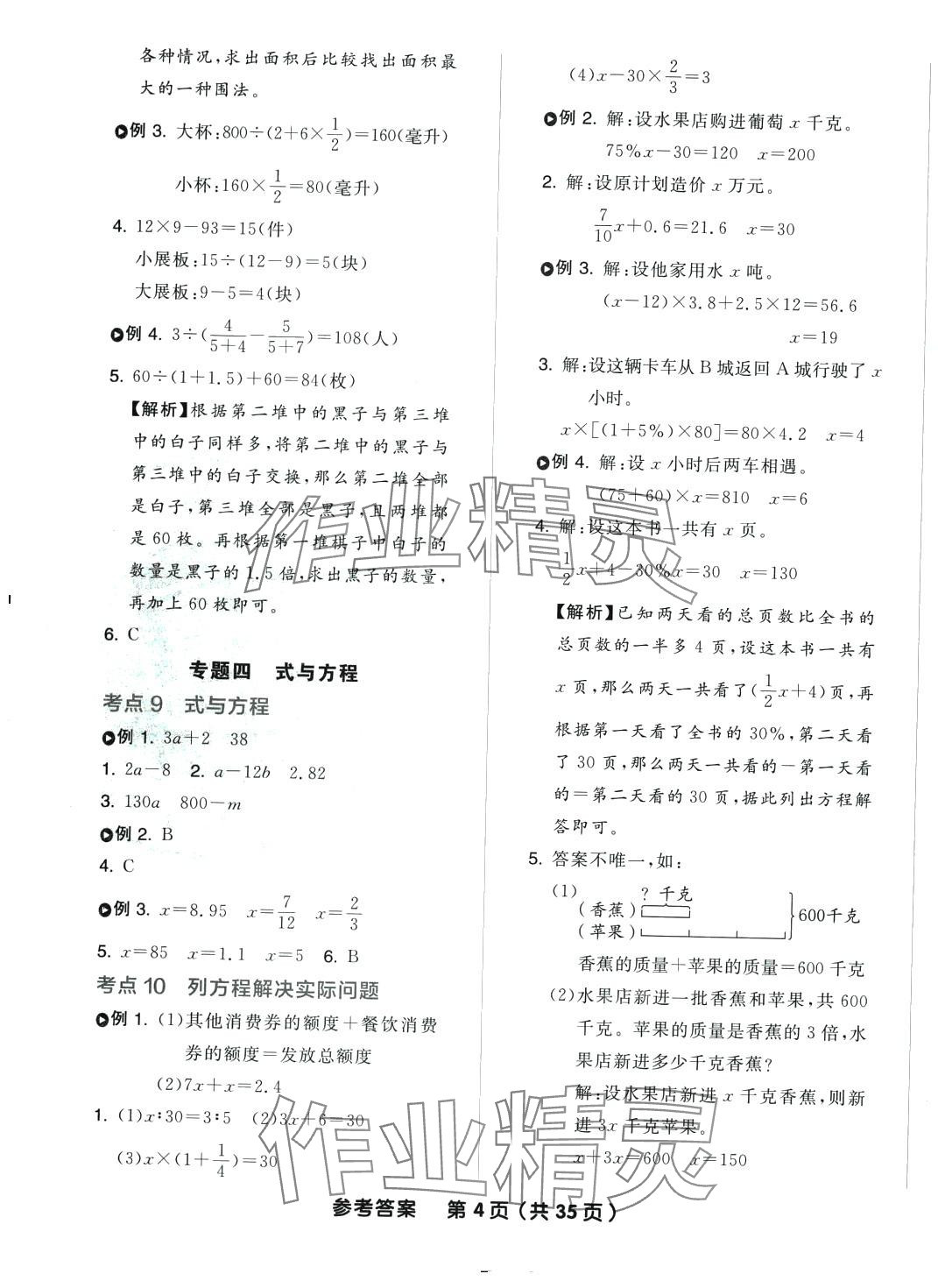 2024年全品小學(xué)總復(fù)習(xí)六年級(jí)數(shù)學(xué)蘇教版 參考答案第4頁(yè)