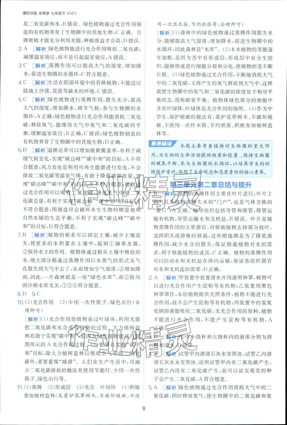 2025年课时训练七年级生物下册人教版&nbsp;第8页