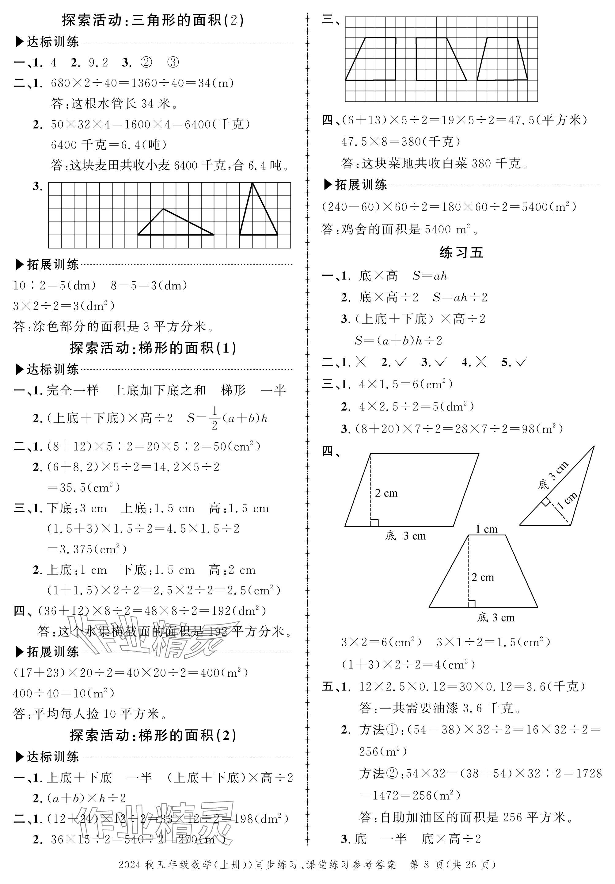 2024年創(chuàng)新作業(yè)同步練習五年級數(shù)學上冊北師大版 參考答案第8頁