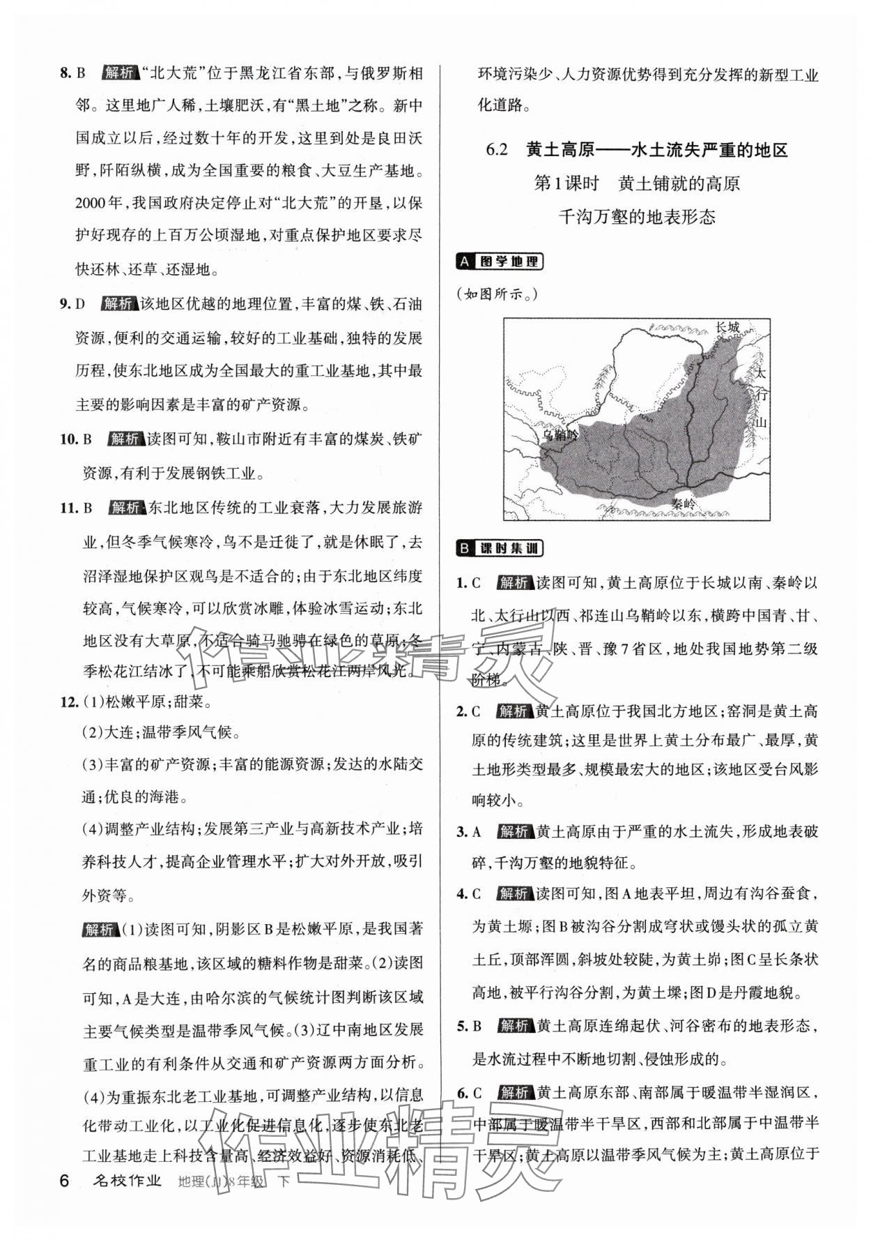 2024年名校作業(yè)八年級地理下冊晉教版山西專版 參考答案第6頁