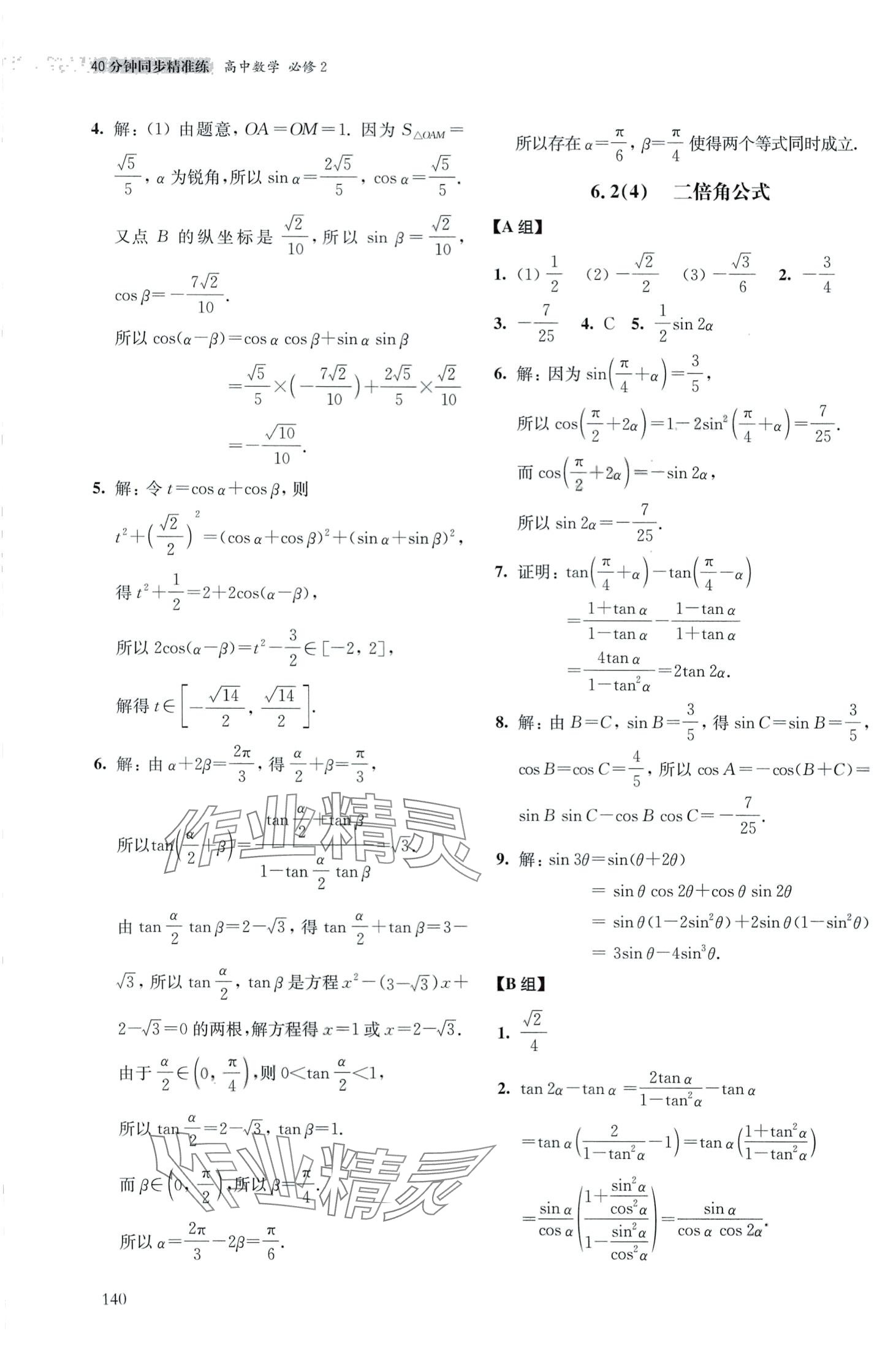 2024年40分鐘同步精準(zhǔn)練高中數(shù)學(xué)必修2人教版 第8頁(yè)