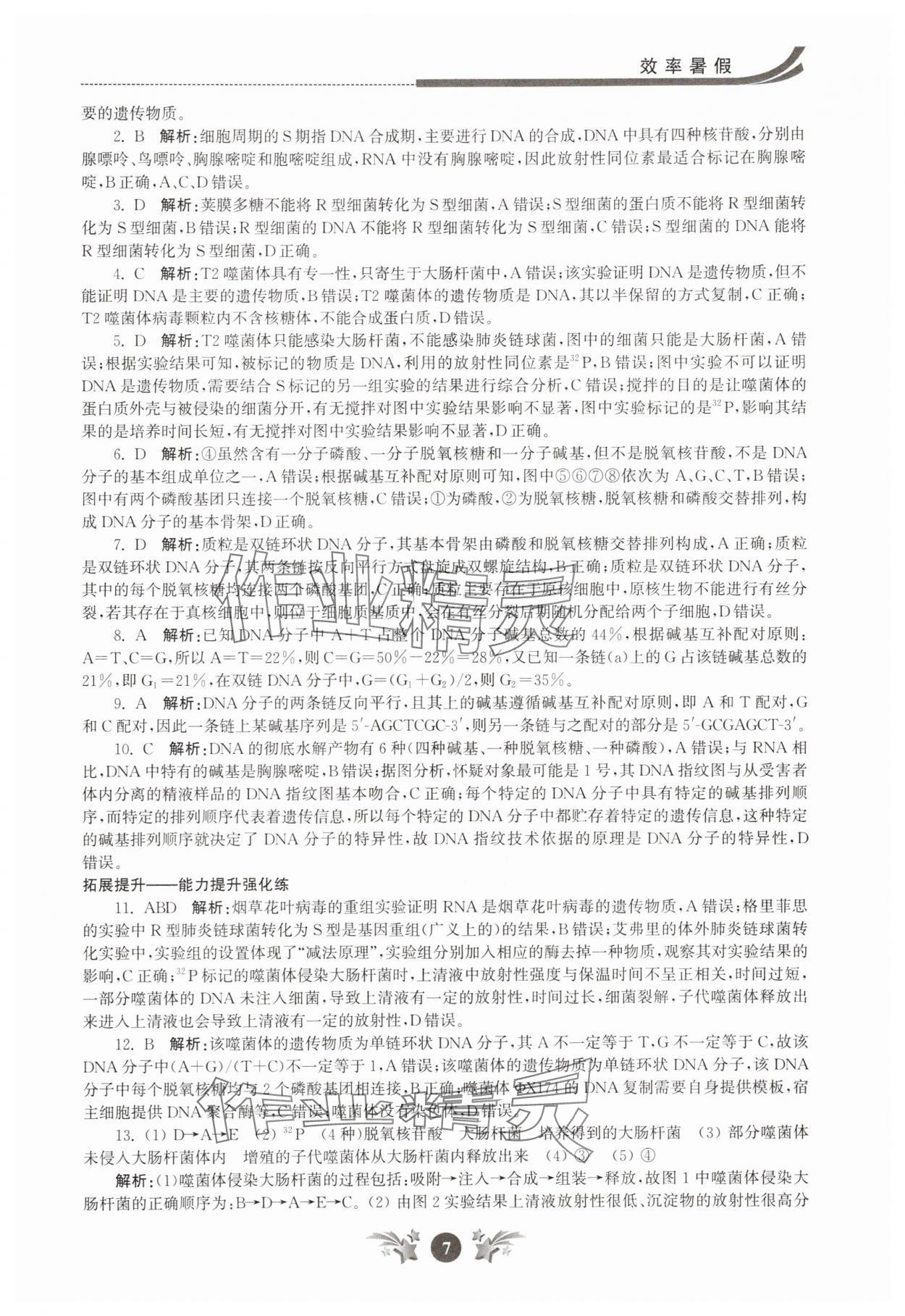 2025年效率暑假江苏人民出版社高一生物 第7页