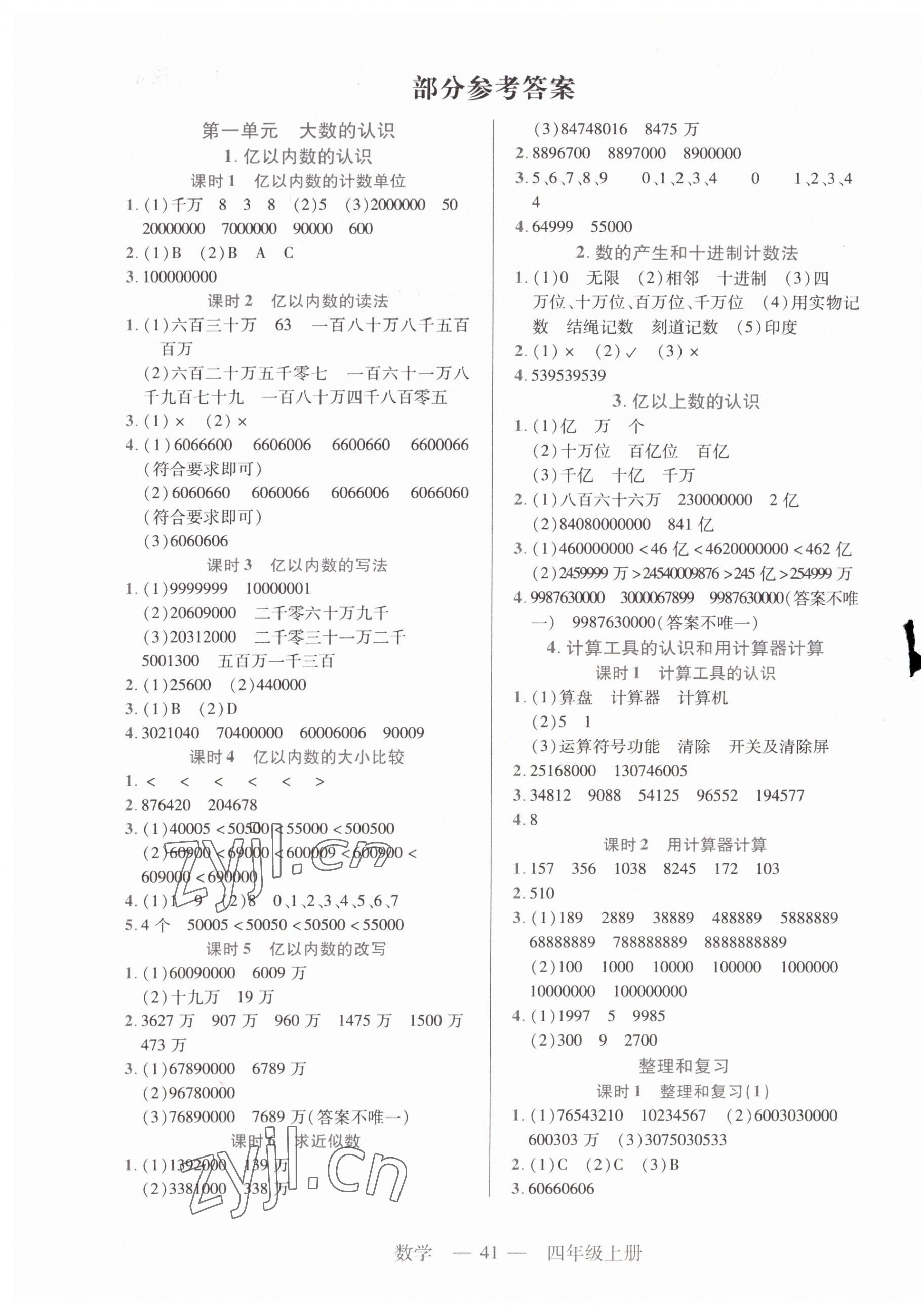 2023年新課程新練習(xí)四年級數(shù)學(xué)上冊人教版 第1頁