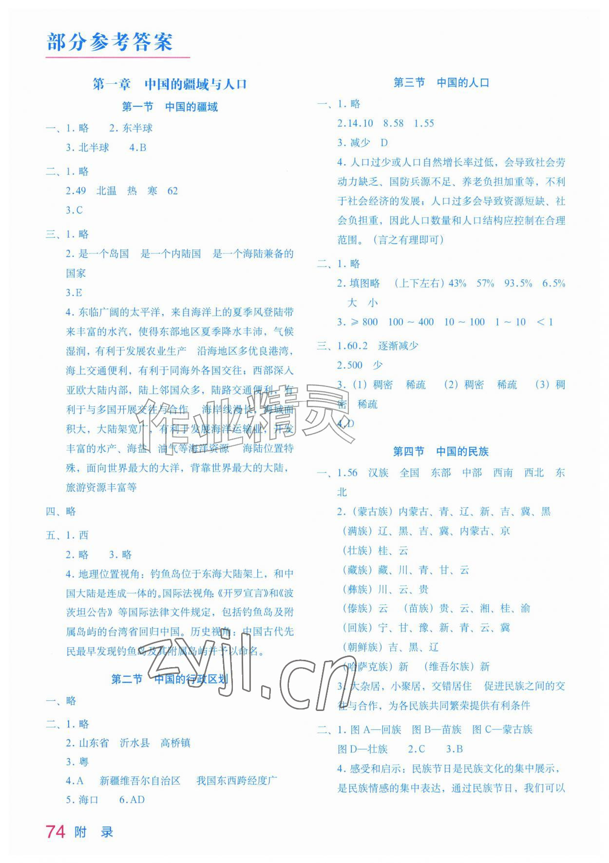 2026年填充图册星球地图出版社八年级地理上册湘教版河北专版&nbsp;参考答案第1页