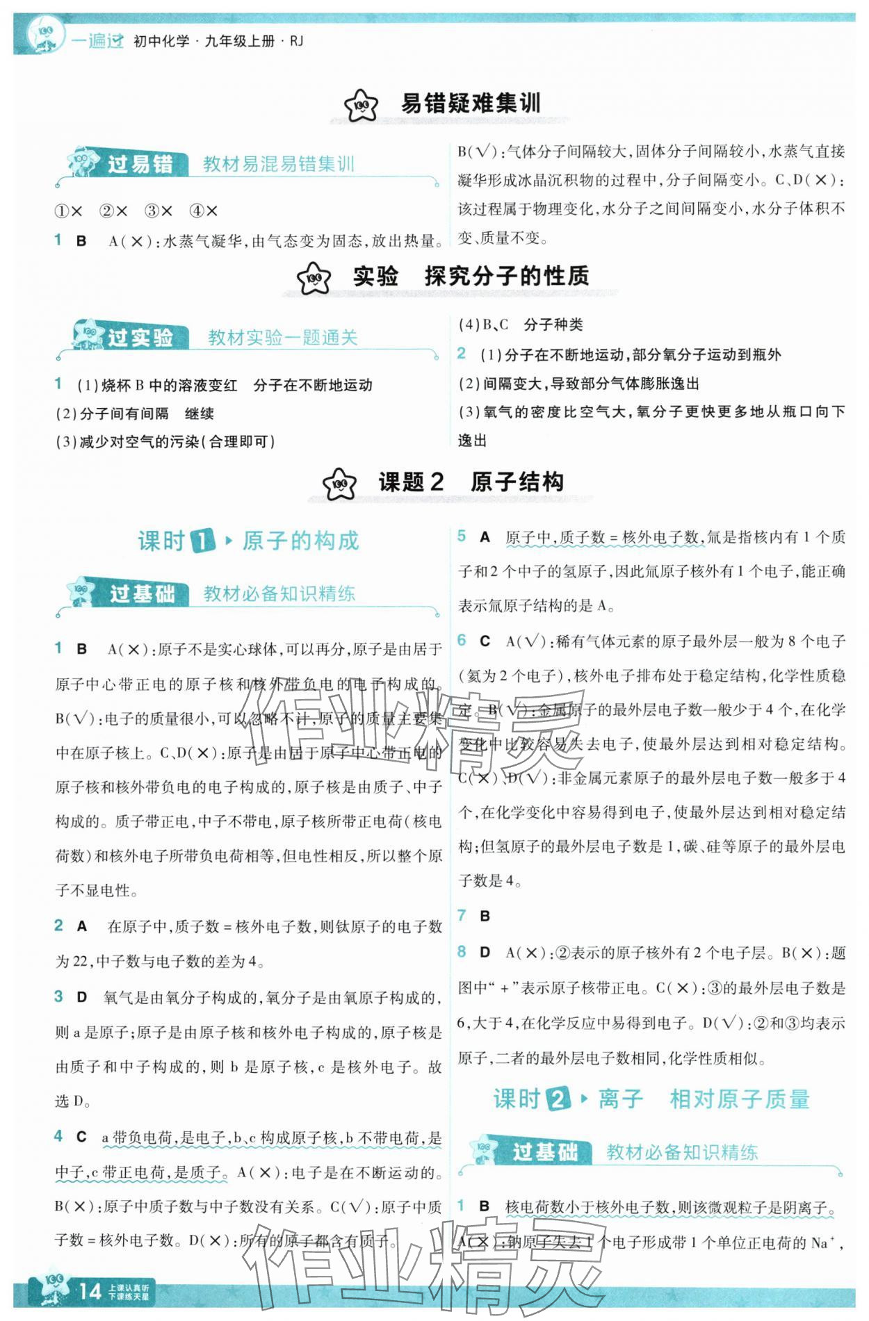 2025年一遍過九年級化學(xué)上冊人教版 第14頁