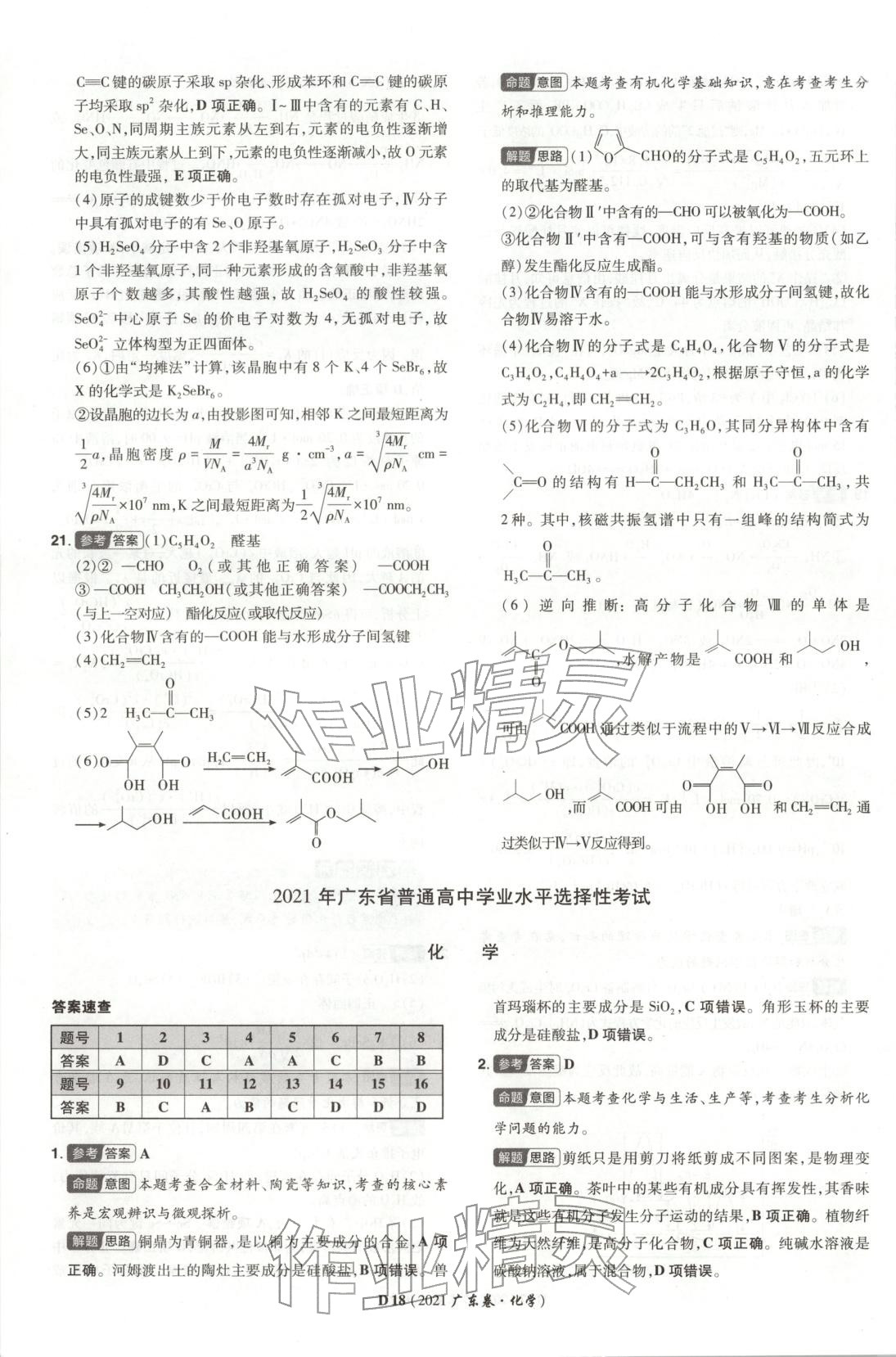 2026年新高考5年真题高中化学全一册通用版广东专版 第18页