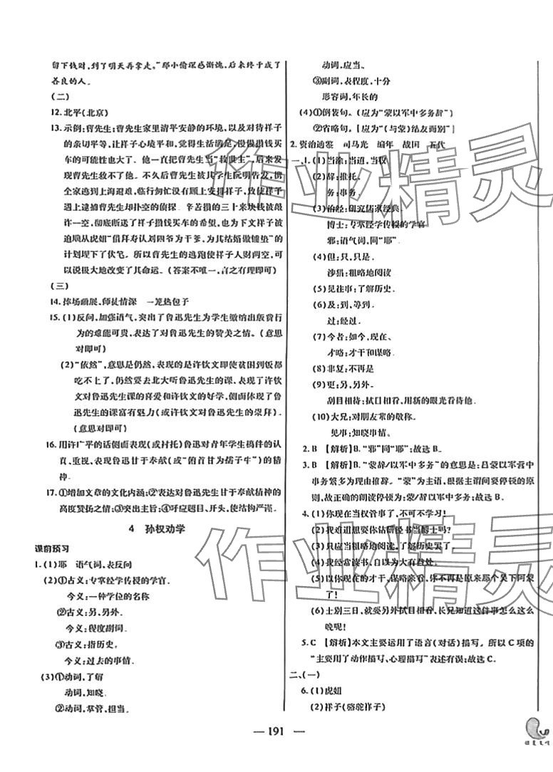 2024年名校試題調研課時卷七年級語文下冊人教版 第3頁