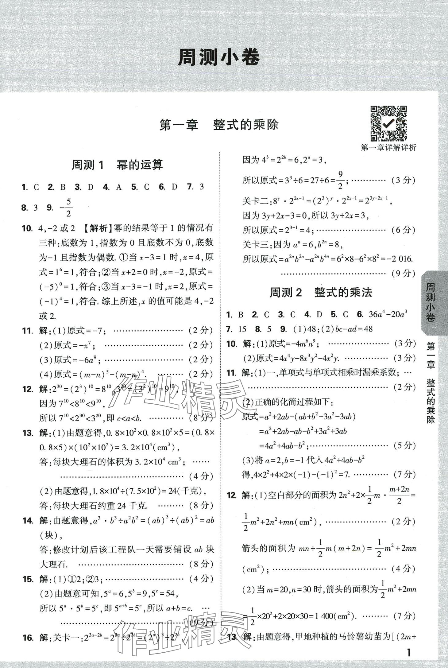 2024年万唯中考大小卷七年级数学下册北师大版 第1页