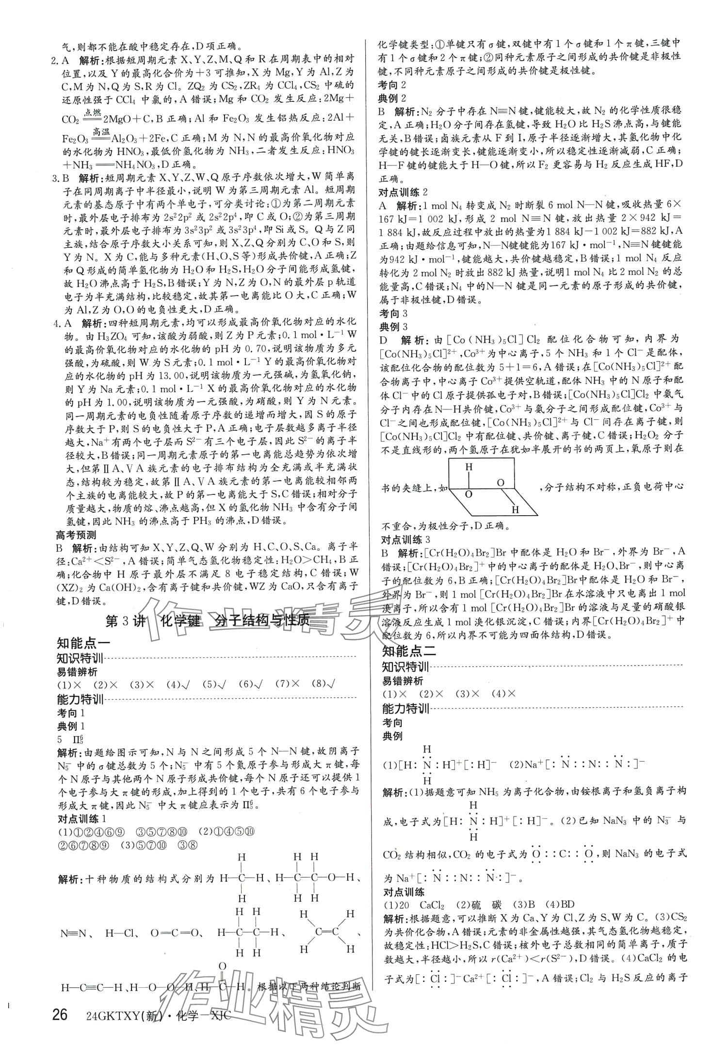 2024年高考特訓營高中化學通用版&nbsp;第26頁