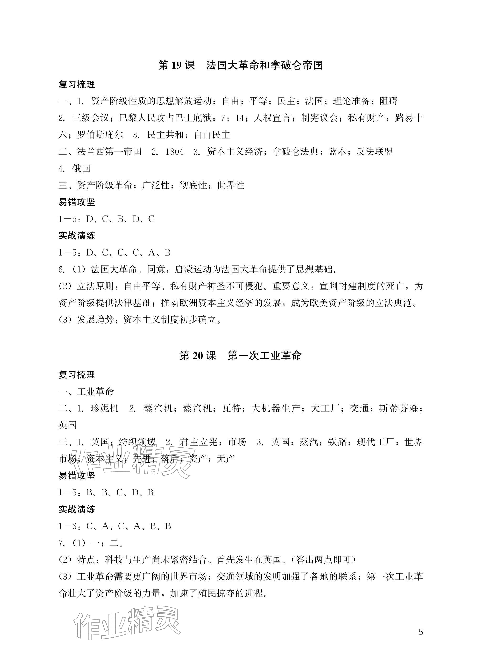 2026年瞄准中考历史&nbsp;参考答案第5页