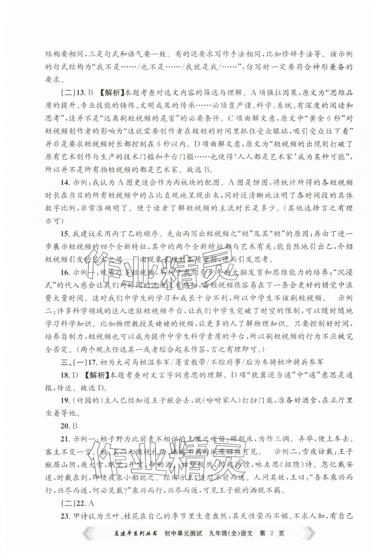 2024年孟建平单元测试九年级语文全一册人教版 第2页