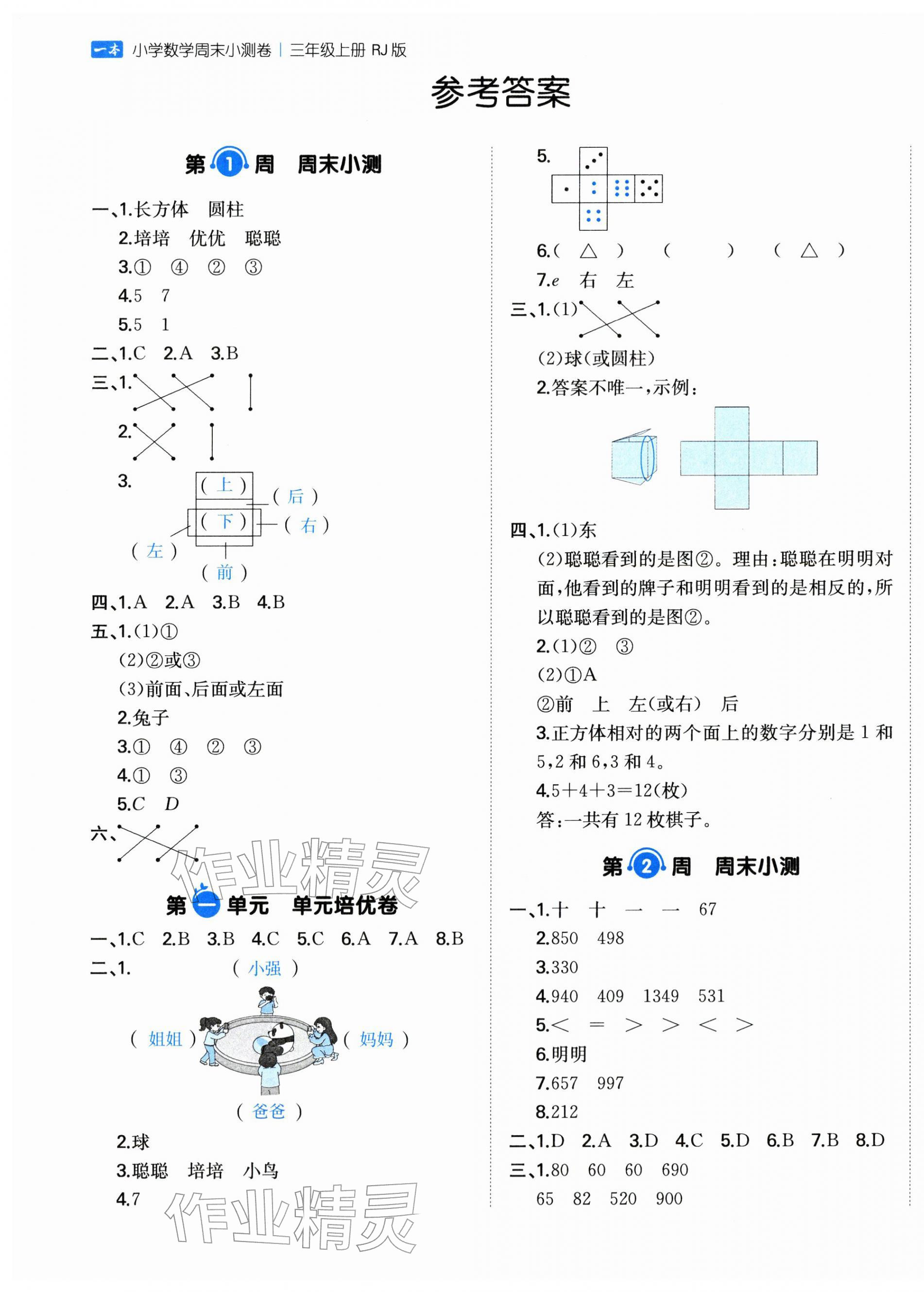2025年一本周末小测卷三年级数学上册人教版 第1页