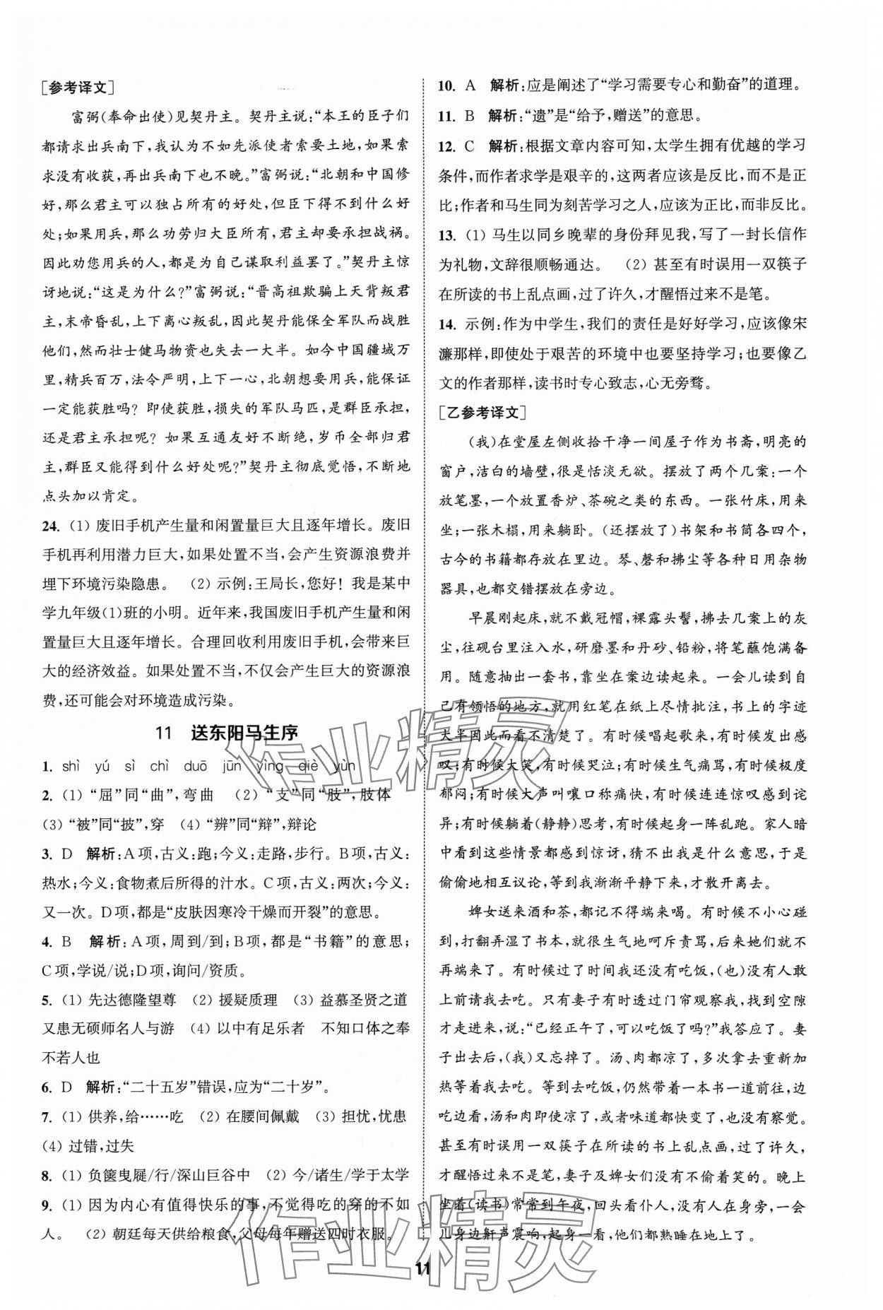 2024年金鑰匙提優(yōu)訓(xùn)練課課練九年級語文下冊人教版 參考答案第10頁