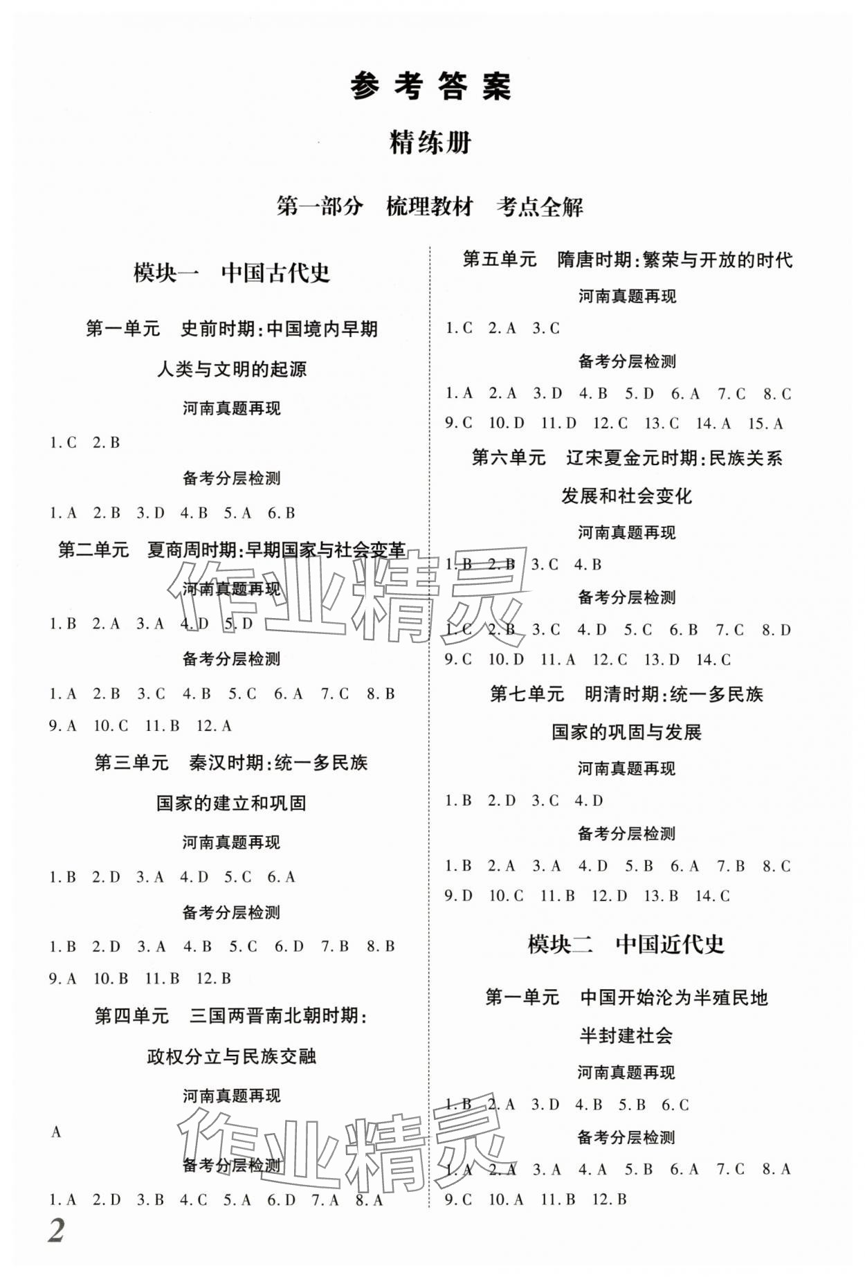 2024年新思路鄭州大學(xué)出版社歷史中考河南專版 參考答案第1頁