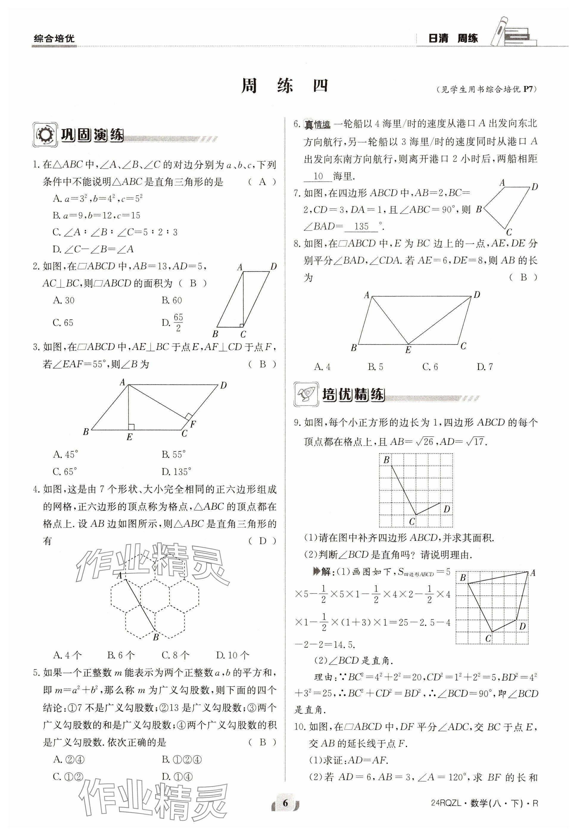 2024年日清周練八年級數(shù)學(xué)下冊人教版 參考答案第6頁