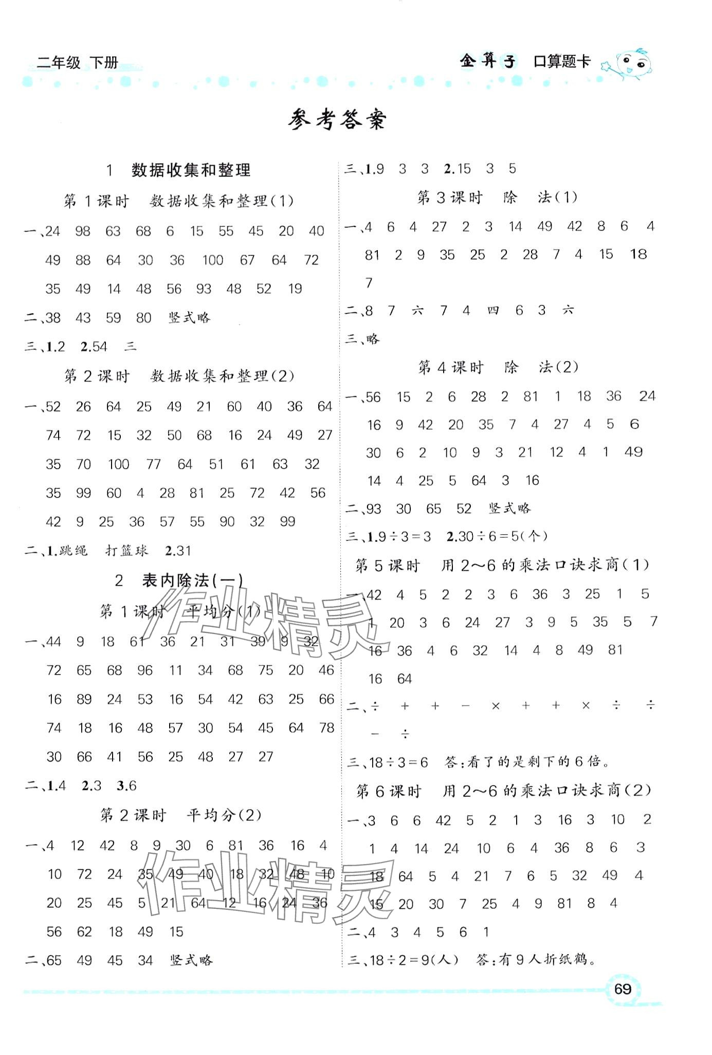 2024年金算子口算二年級數學下冊人教版 第1頁