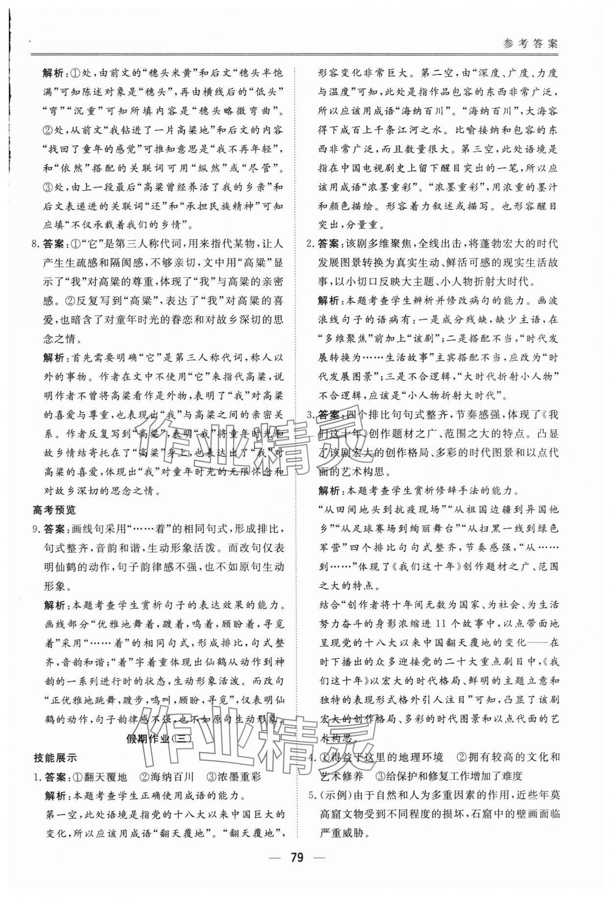 2024年完美假期暑假自主學(xué)習(xí)訓(xùn)練高一語文 參考答案第4頁