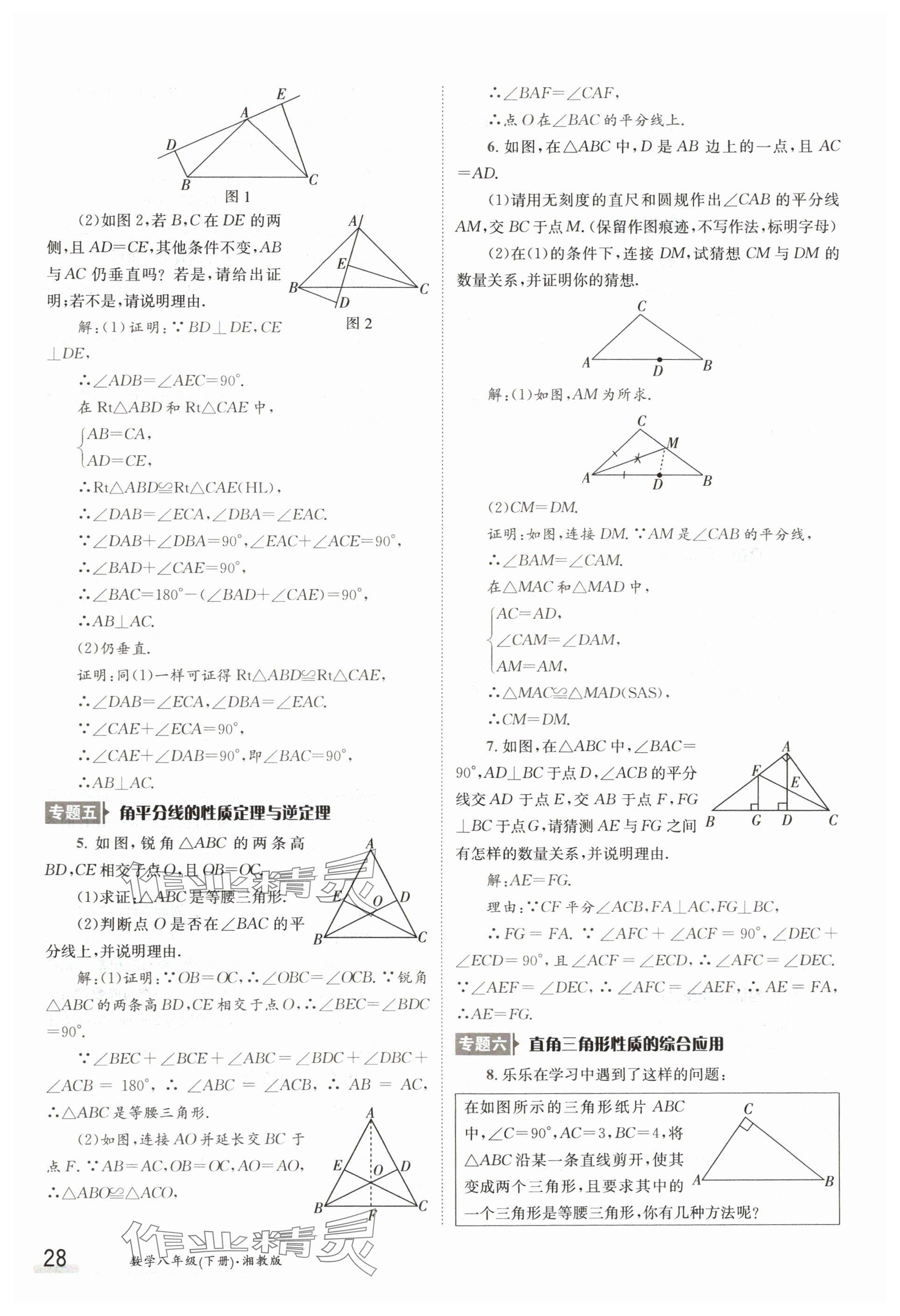 2024年金太陽(yáng)導(dǎo)學(xué)案八年級(jí)數(shù)學(xué)下冊(cè)湘教版 參考答案第28頁(yè)