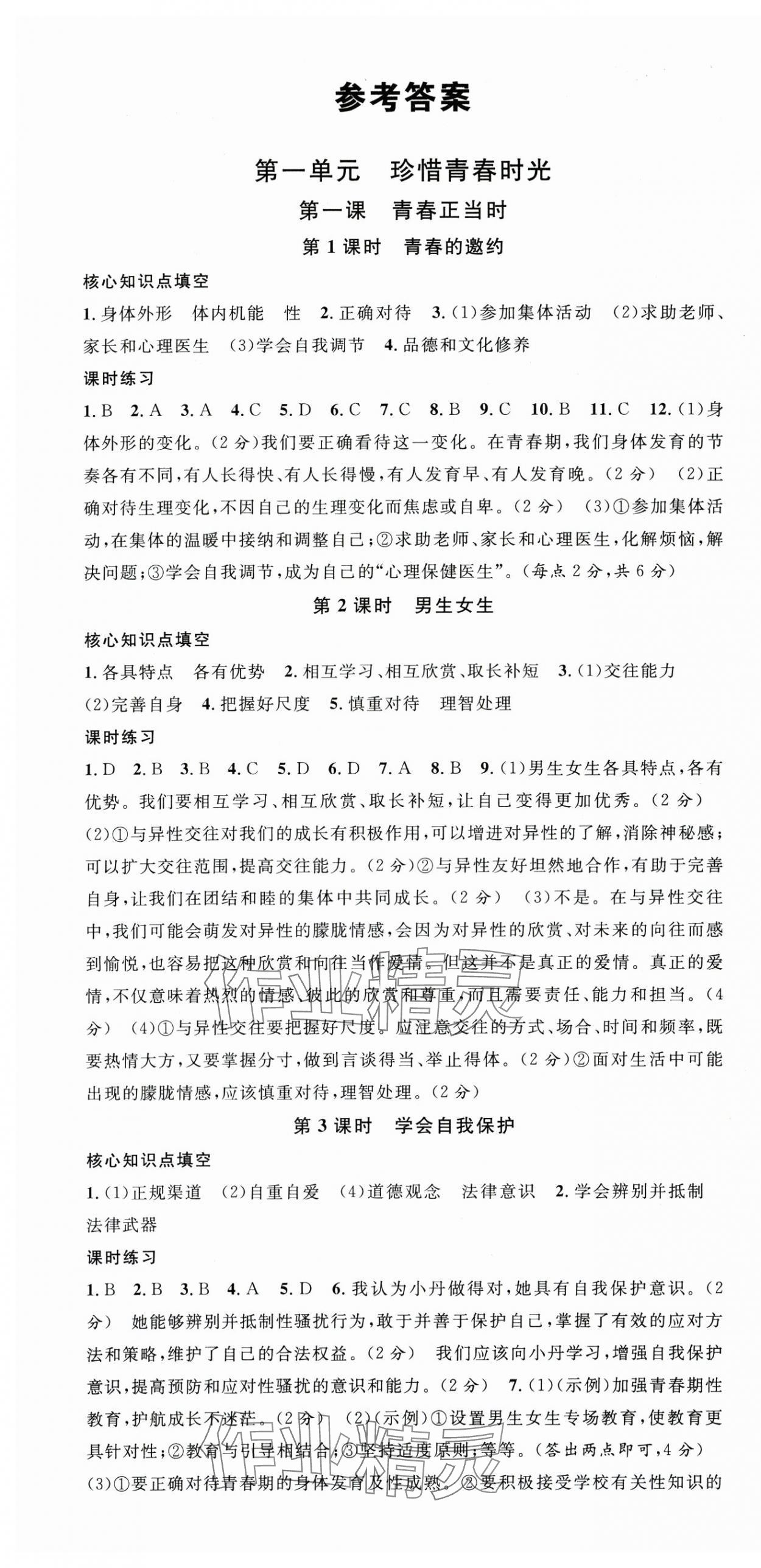 2025年名校课堂七年级道德与法治下册人教版湖北专版 第1页