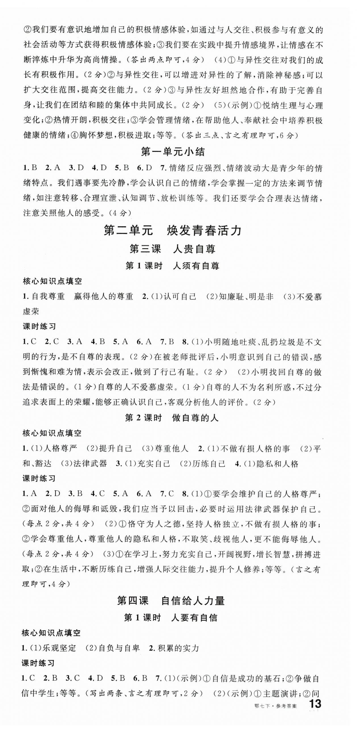 2025年名校課堂七年級道德與法治下冊人教版湖北專版 第3頁