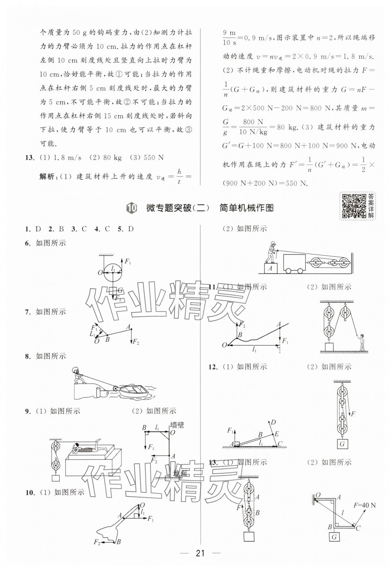 2025年亮點(diǎn)給力大試卷九年級物理上冊蘇科版 參考答案第21頁