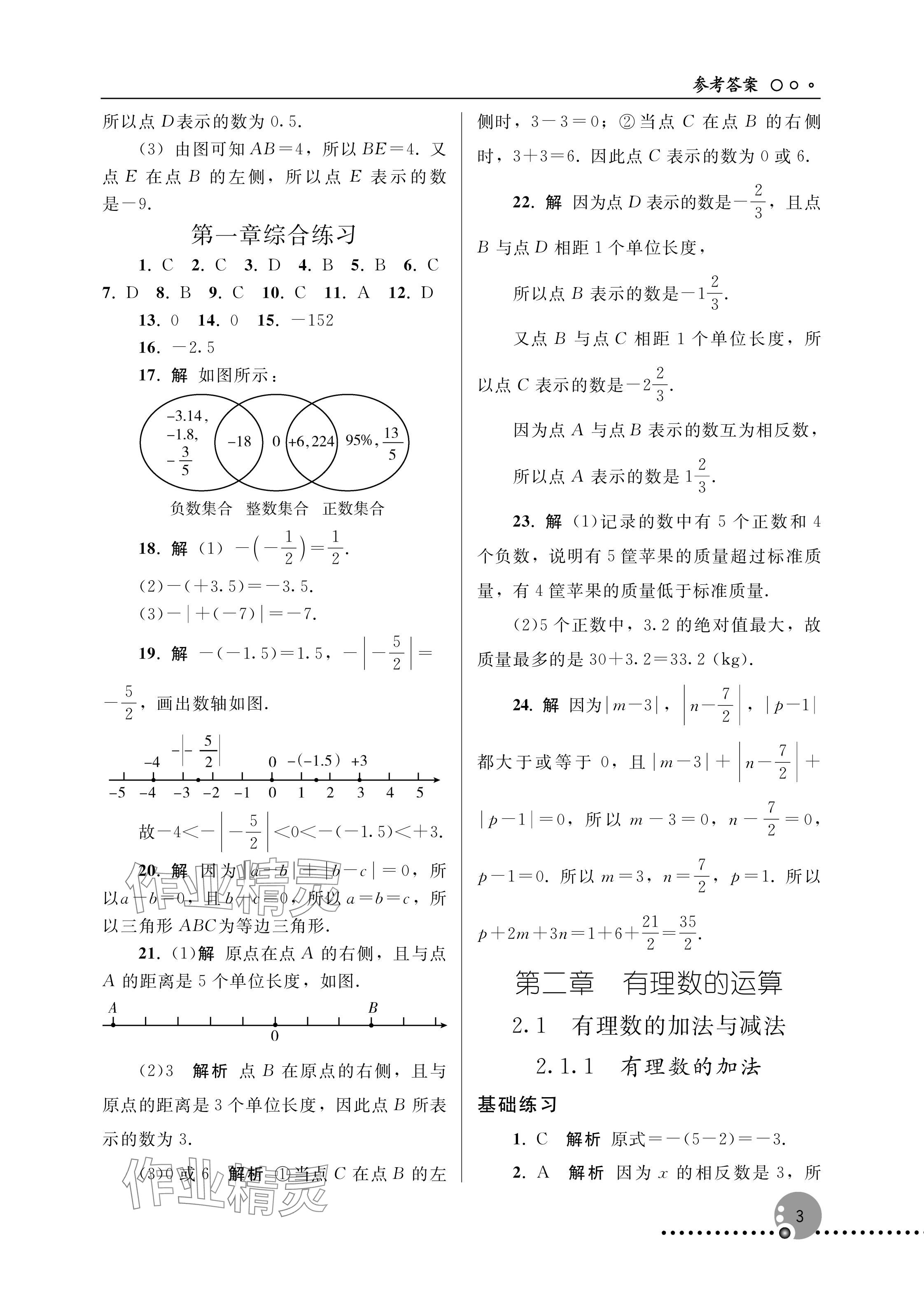 2025年同步練習冊人民教育出版社七年級數學上冊人教版新疆專版 參考答案第3頁