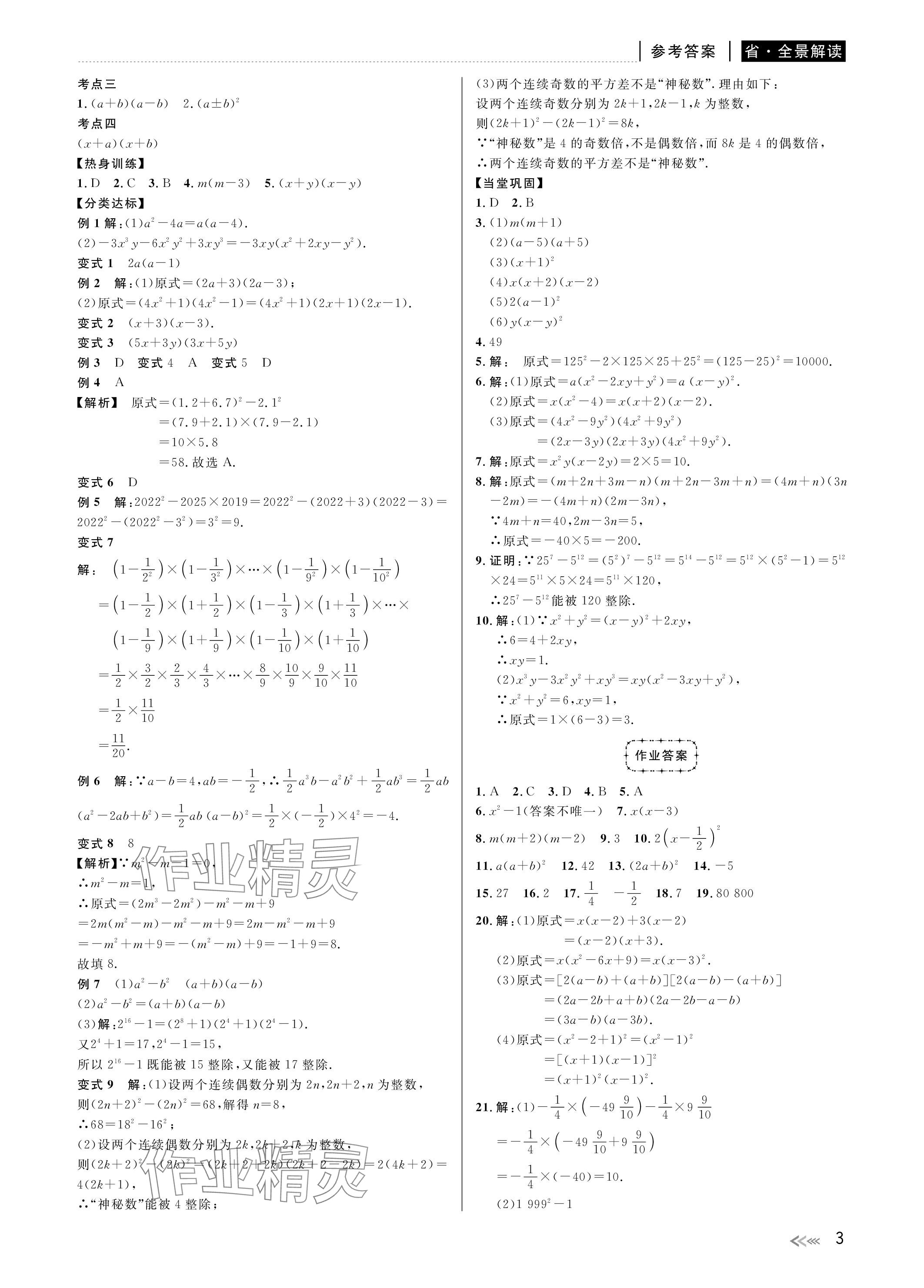 2024年中考復(fù)習(xí)全景解讀數(shù)學(xué)浙教版 參考答案第3頁
