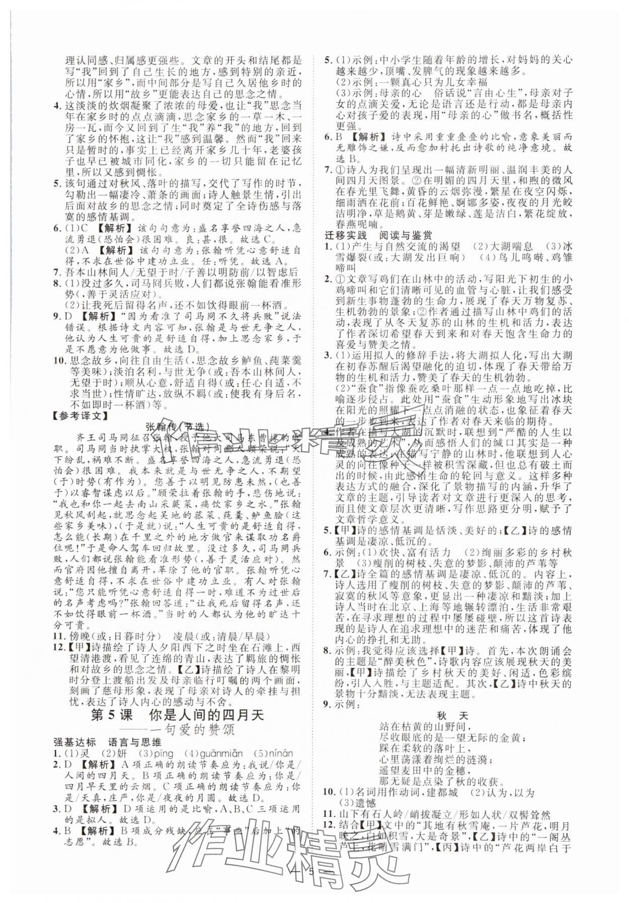 2024年全效學(xué)習(xí)九年級語文上下冊人教版精華版 參考答案第4頁