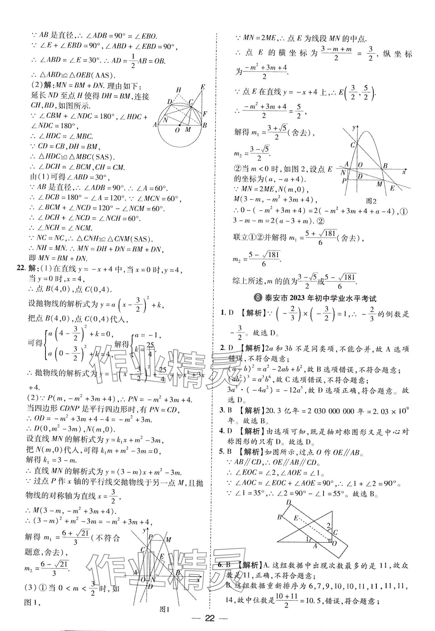 2024年鲁人泰斗中考必备中考试题汇编数学中考山东专版&nbsp;第22页