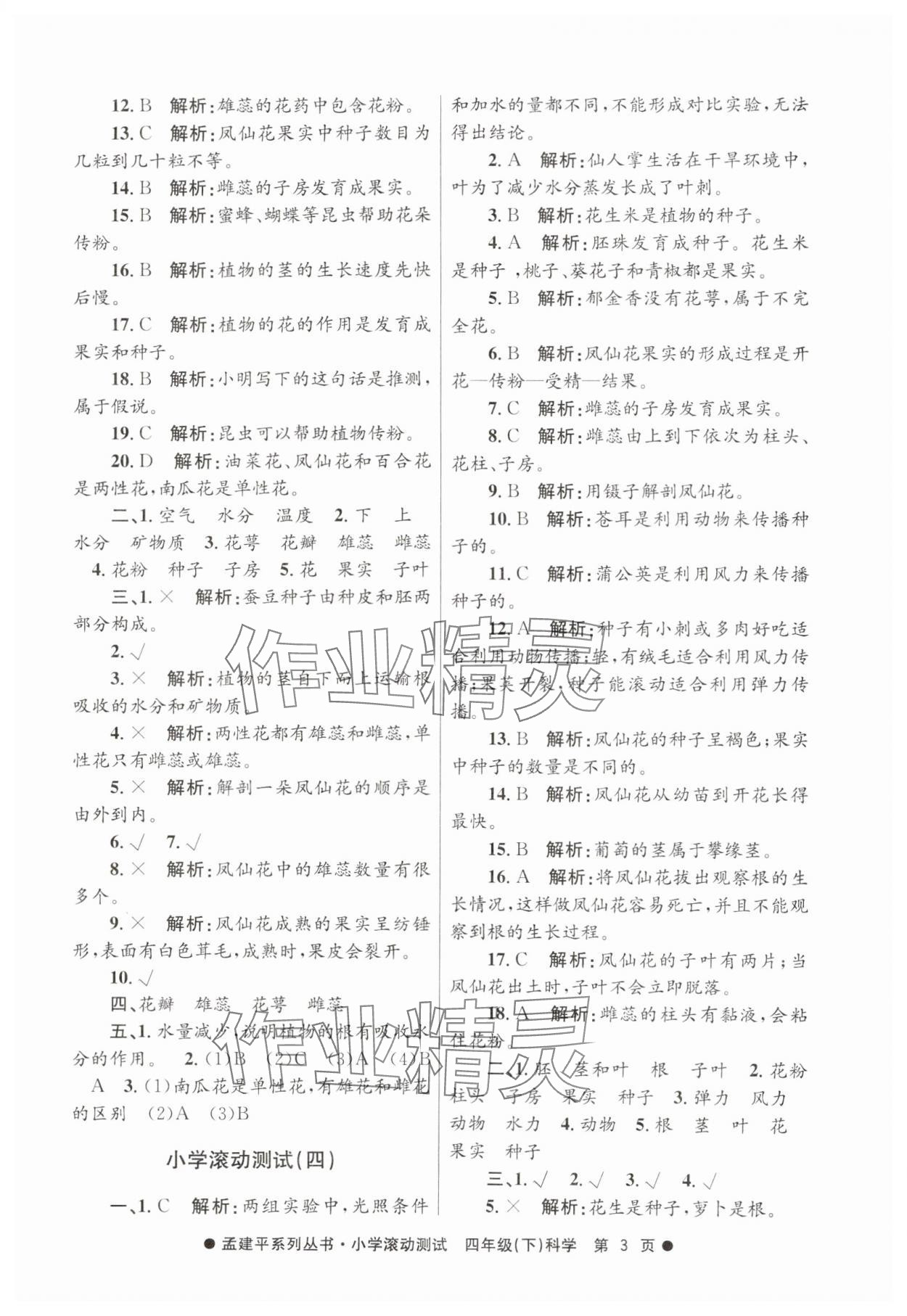 2025年孟建平小學滾動測試四年級科學下冊教科版 第3頁