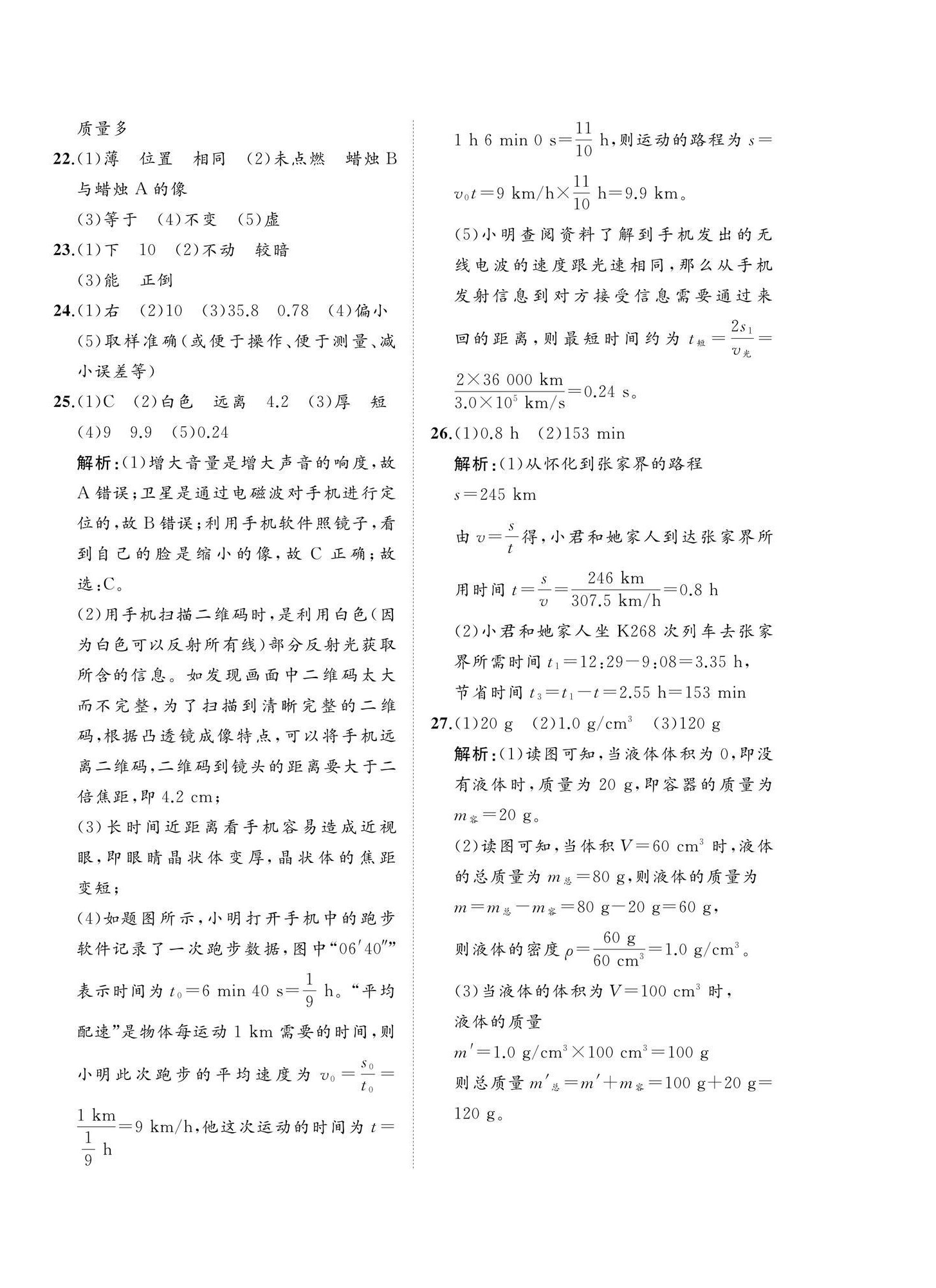 2025年精练课堂分层作业八年级物理上册人教版&nbsp;第8页