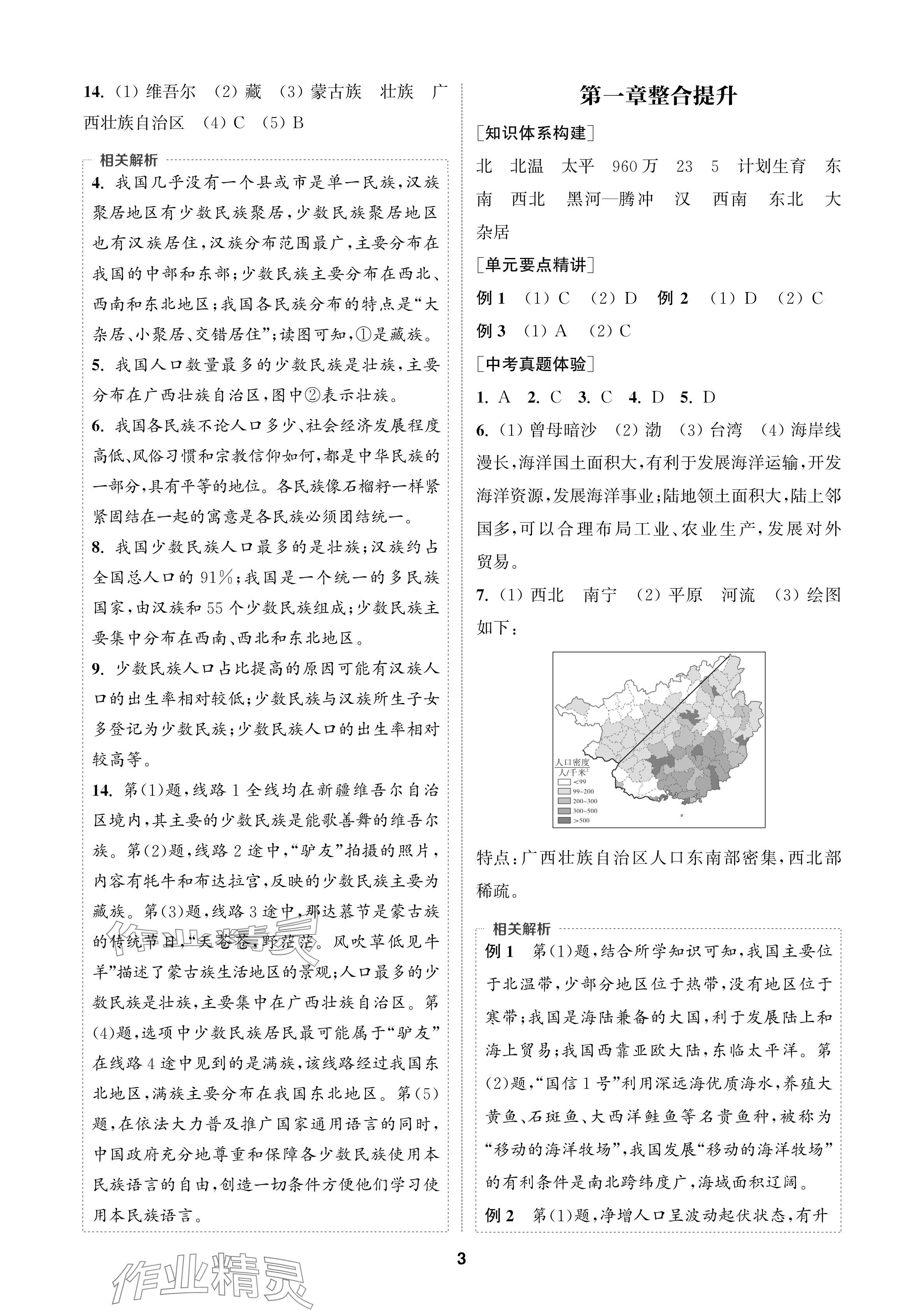 2024年通成學(xué)典課時(shí)作業(yè)本八年級(jí)地理上冊(cè)人教版蘇州專版 參考答案第3頁