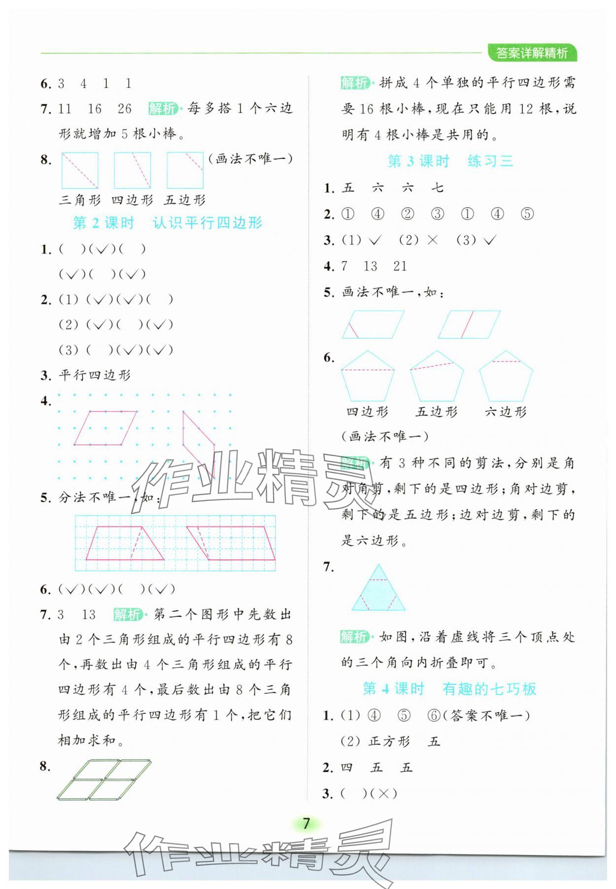 2023年亮點給力全優(yōu)練霸二年級數(shù)學上冊蘇教版 參考答案第7頁