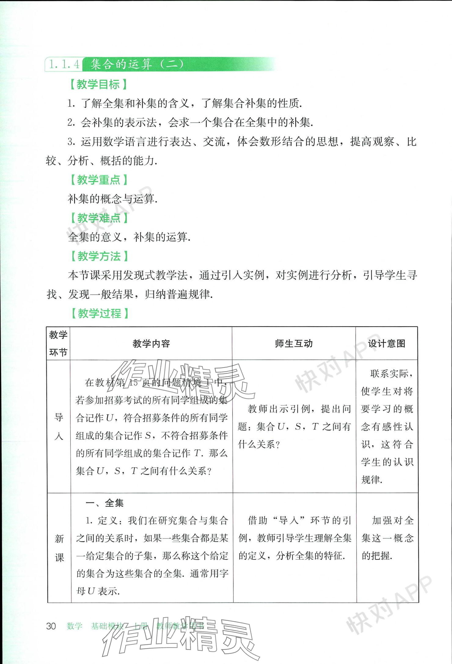 2023年基礎(chǔ)模塊人民教育出版社中職數(shù)學(xué)上冊(cè) 參考答案第30頁