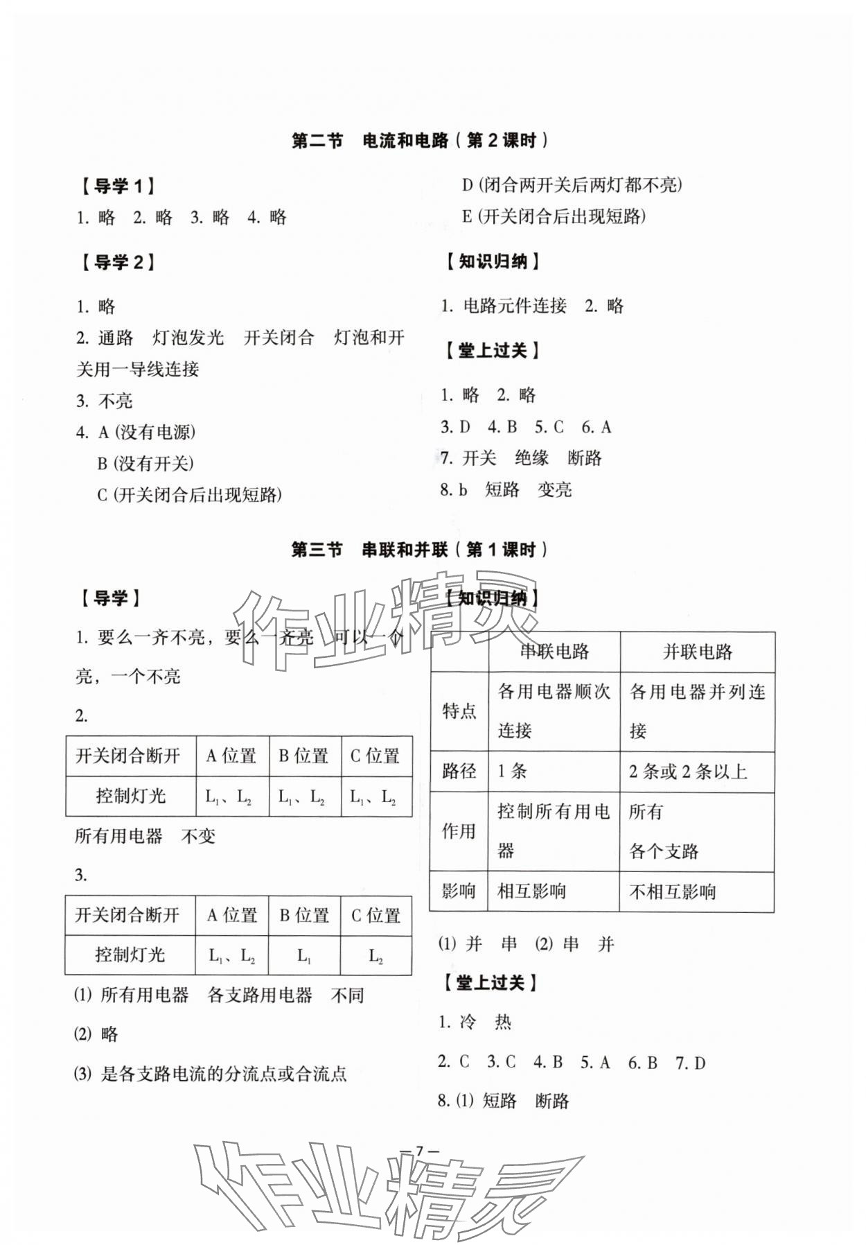 2024年经典导学九年级物理全一册人教版 参考答案第7页