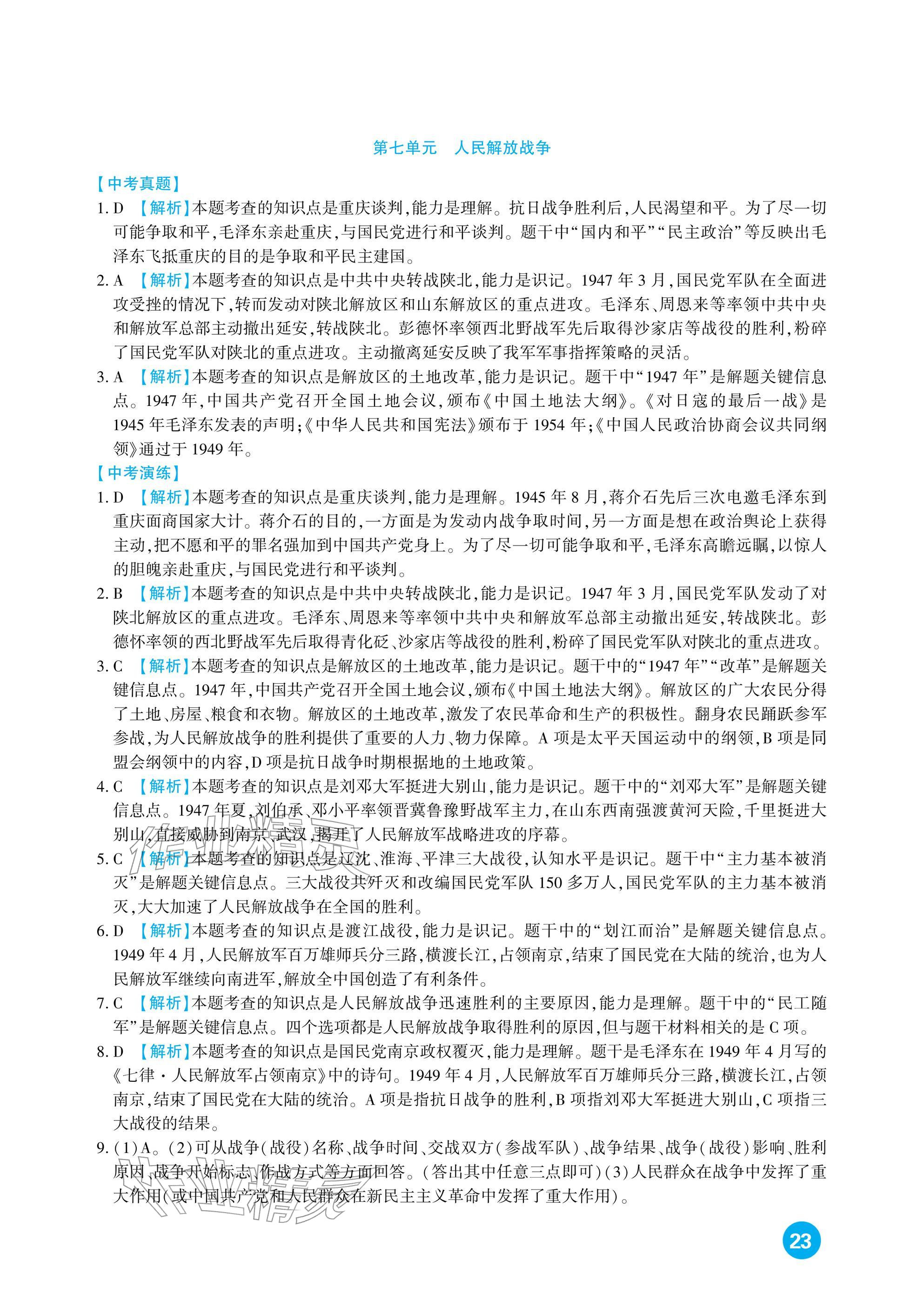 2026年中考总复习新疆文化出版社历史&nbsp;参考答案第23页