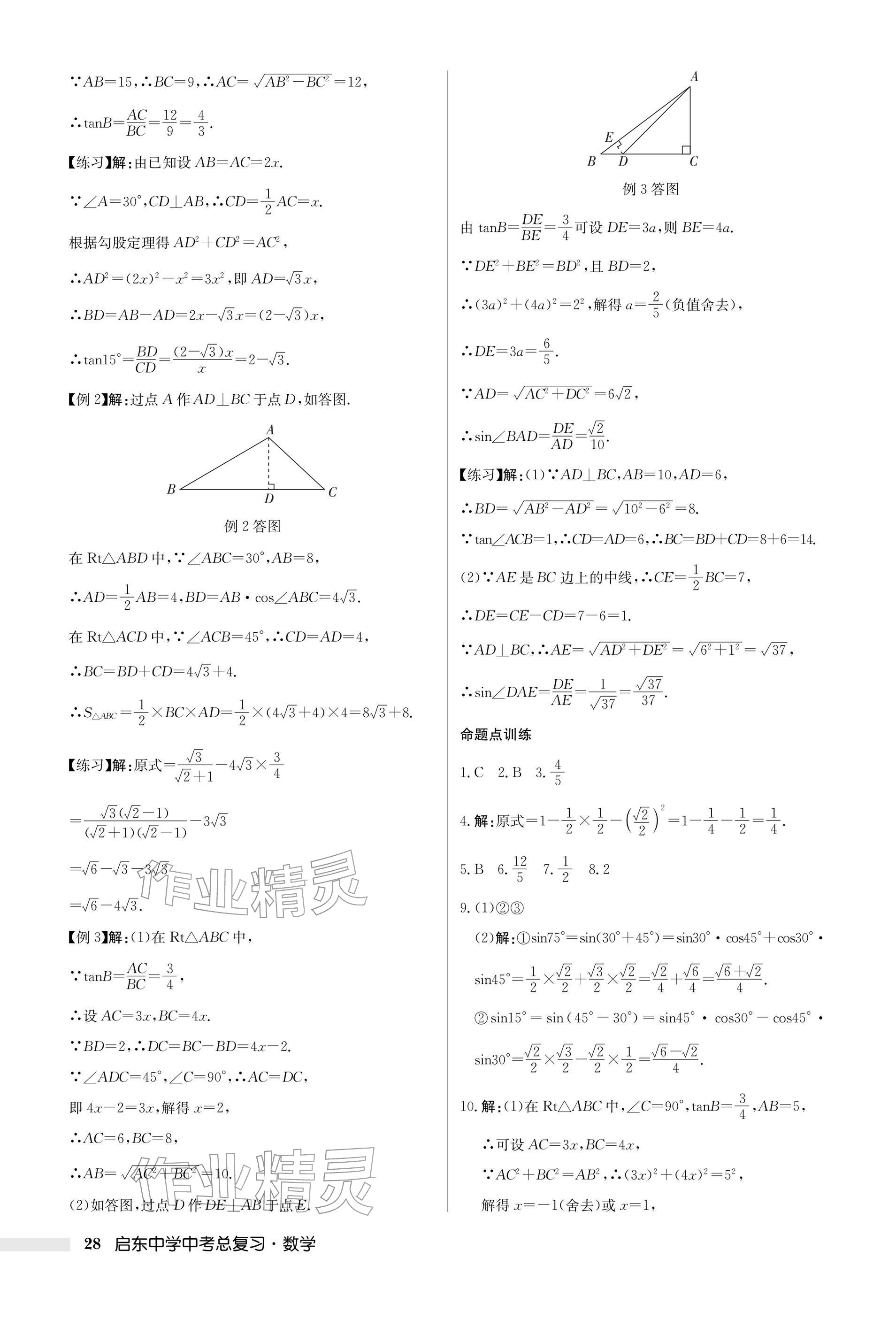 2026年启东中学中考总复习数学徐州专版&nbsp;参考答案第28页