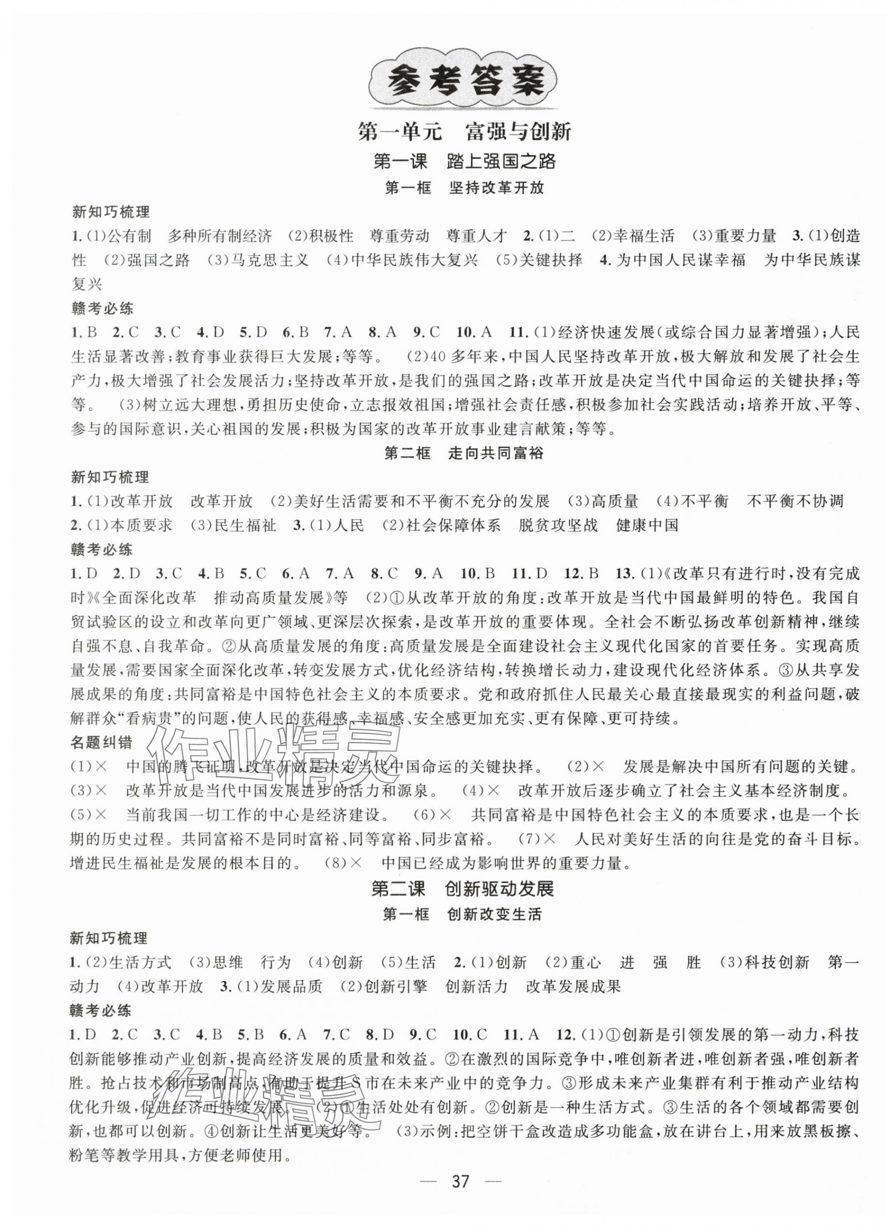 2025年名师测控九年级道德与法治上册人教版江西专版 第1页