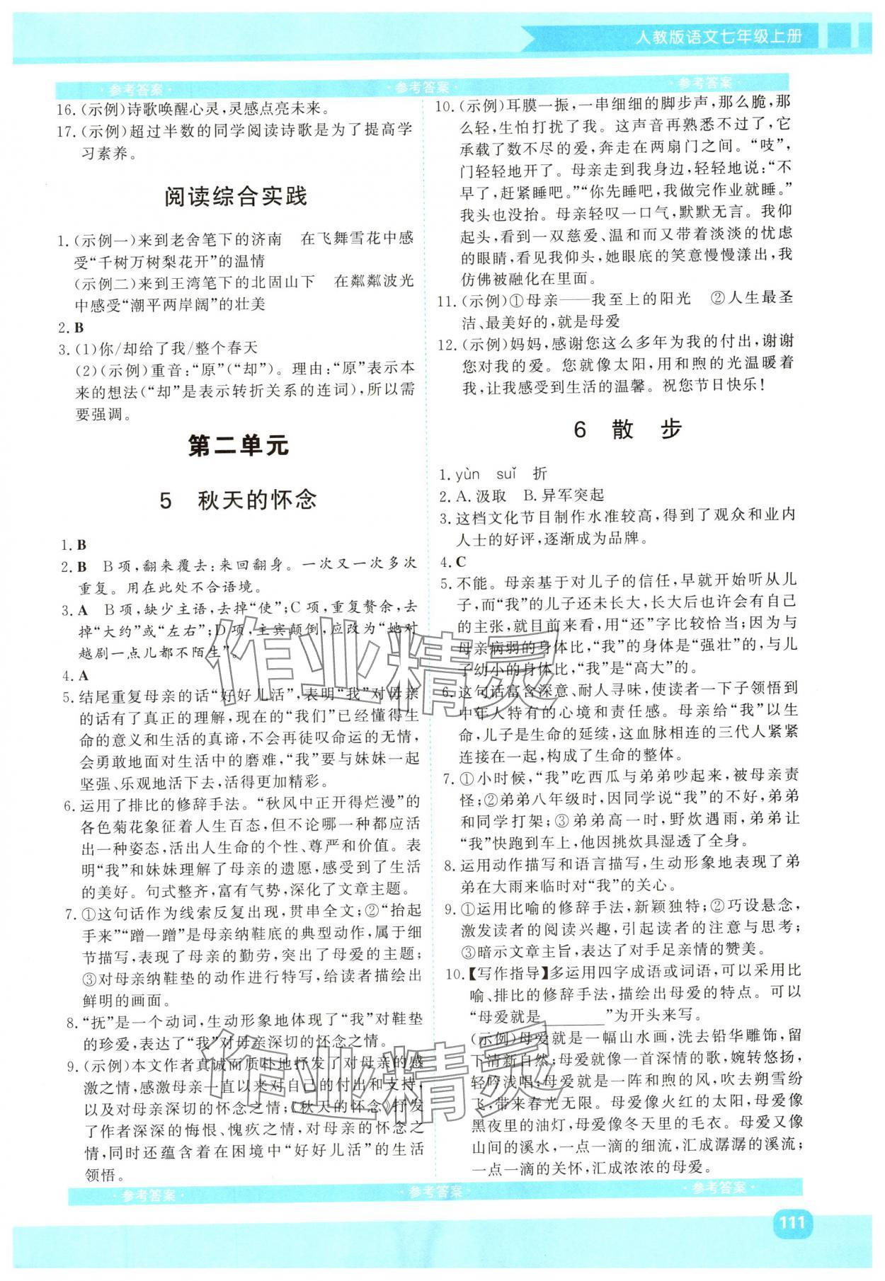 2024年同步實(shí)踐評(píng)價(jià)課程基礎(chǔ)訓(xùn)練七年級(jí)語(yǔ)文上冊(cè)人教版 第3頁(yè)