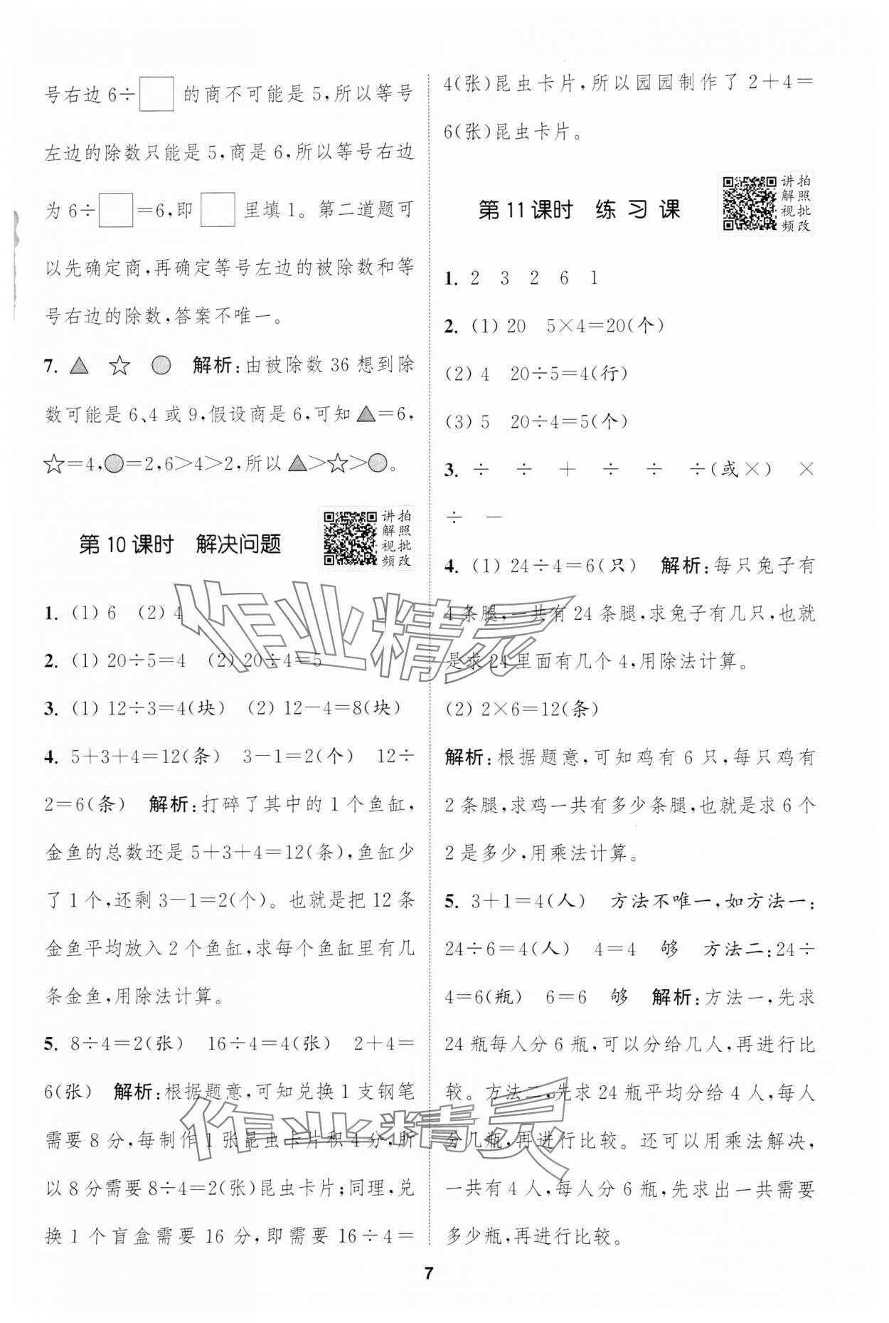 2025年拔尖特訓(xùn)二年級(jí)數(shù)學(xué)下冊(cè)人教版 參考答案第7頁(yè)