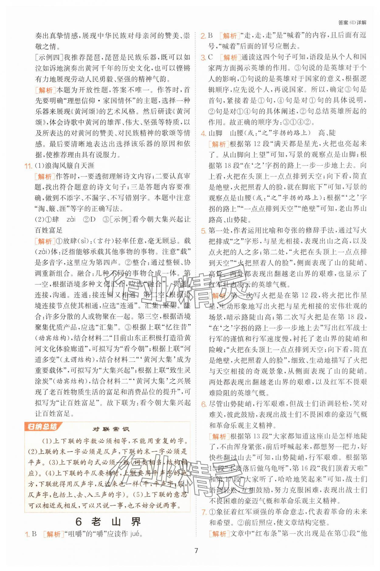 2025年課時訓(xùn)練七年級語文下冊人教版江蘇人民出版社 第7頁
