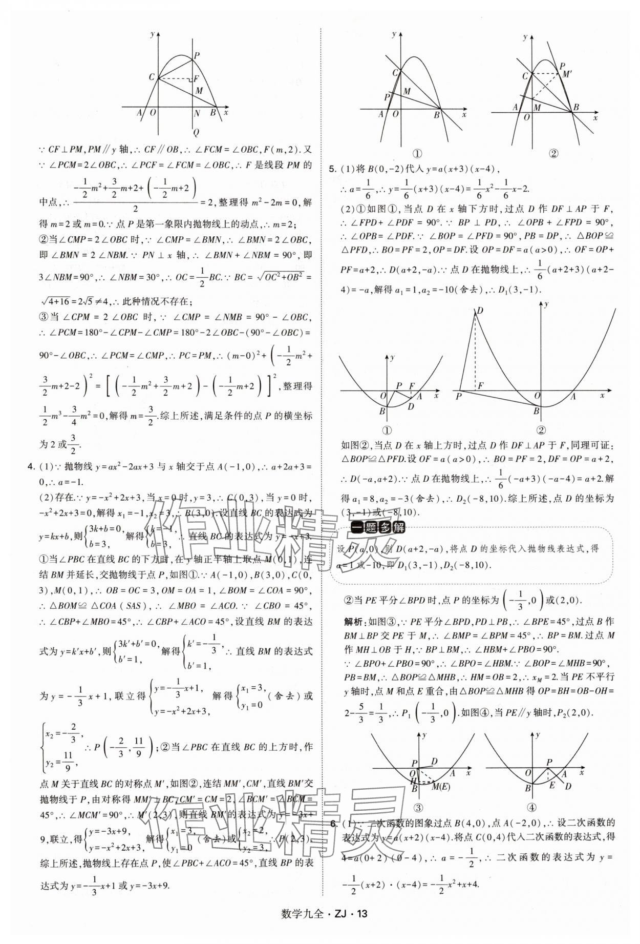 2024年學(xué)霸題中題九年級(jí)數(shù)學(xué)全一冊浙教版 第13頁