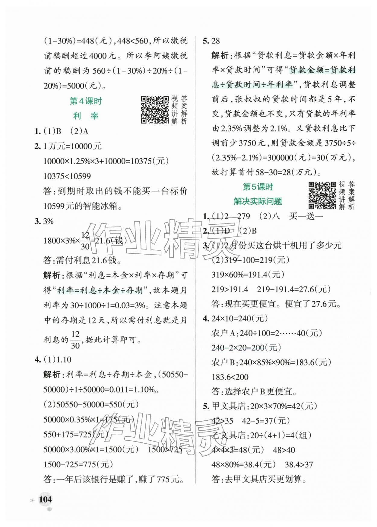 2026年小学学霸作业本六年级数学下册人教版&nbsp;第4页