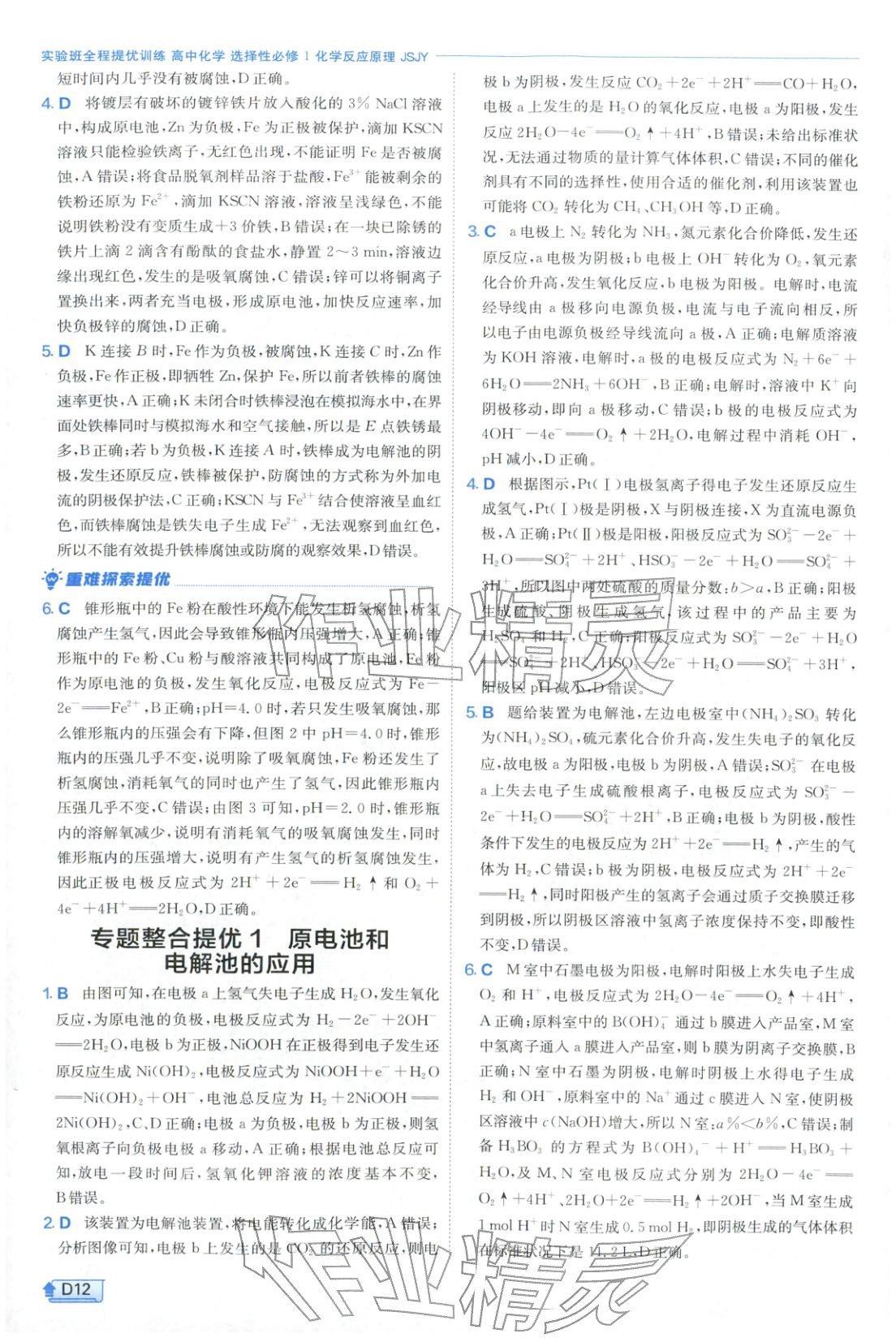 2026年实验班提优训练高中化学选择性必修第一册苏教版&nbsp;第12页