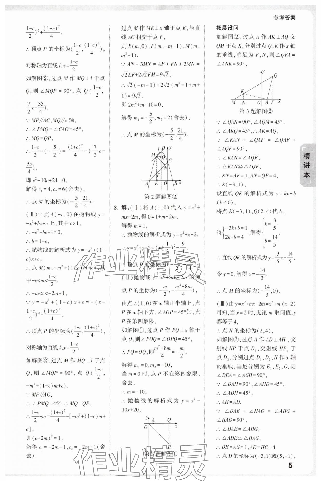 2025年萬唯中考試題研究數(shù)學(xué)中考人教版天津?qū)０?nbsp;參考答案第5頁