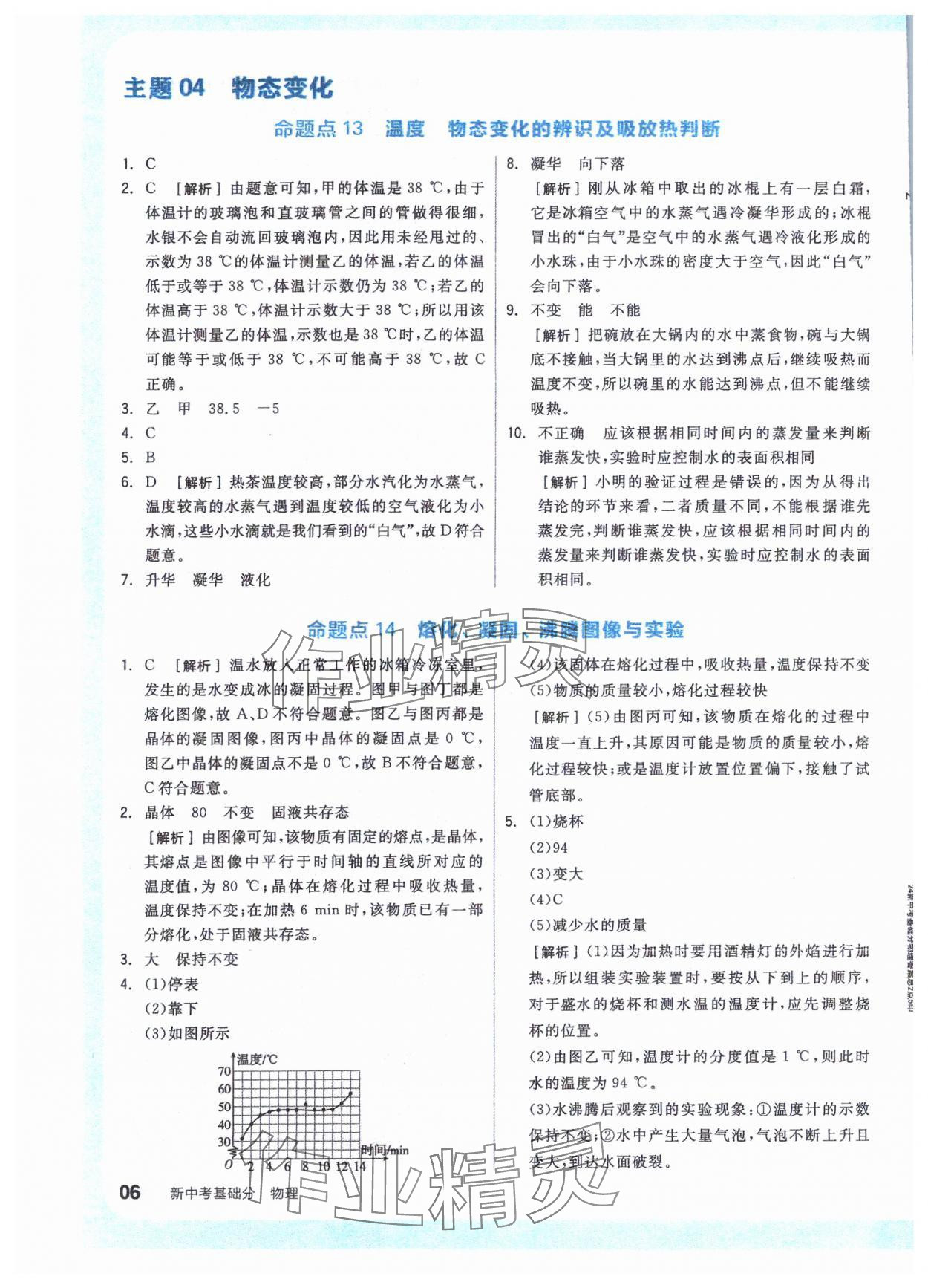 2024年全品新中考穩(wěn)拿基礎(chǔ)分物理 參考答案第5頁