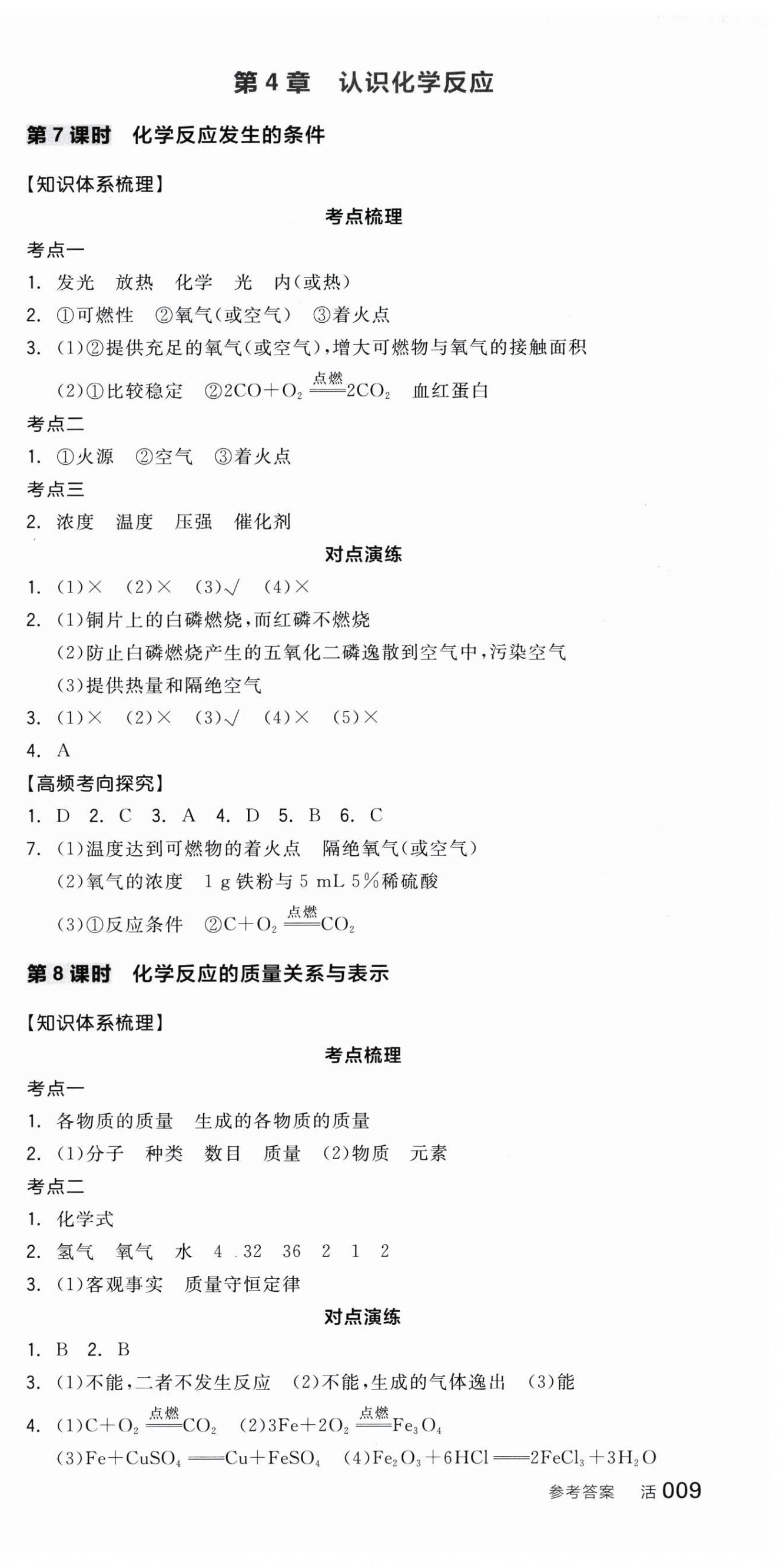 2026年全品中考復(fù)習(xí)方案化學(xué)聽課手冊(cè)徐州專版&nbsp;第9頁