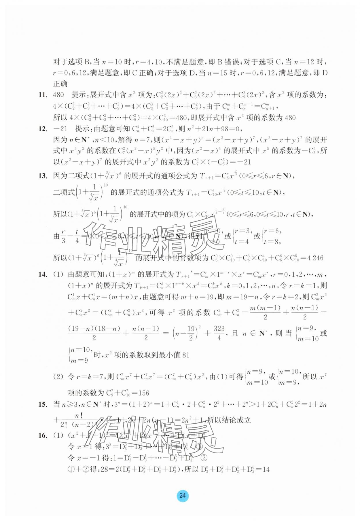 2025年作業(yè)本浙江教育出版社高中數(shù)學(xué)選擇性必修第三冊(cè)雙色版 第24頁(yè)
