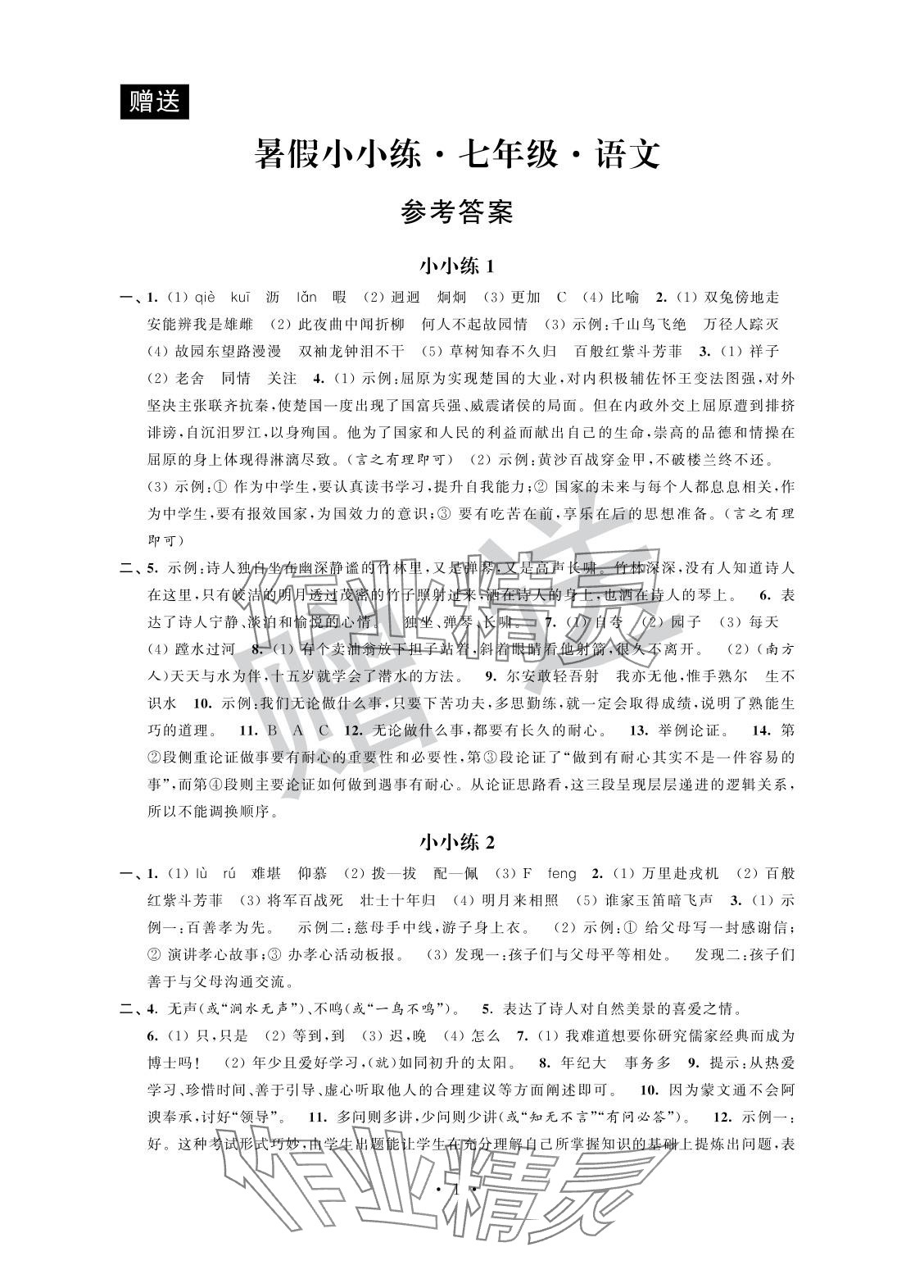 2025年暑假小小练七年级语文数学英语合订本 参考答案第1页